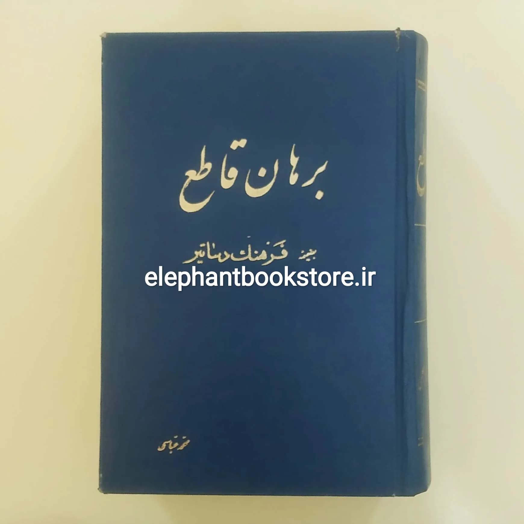 کتاب برهان قاطع (به ضمیمه فرهنگ دساتیر) — تصویر ۲