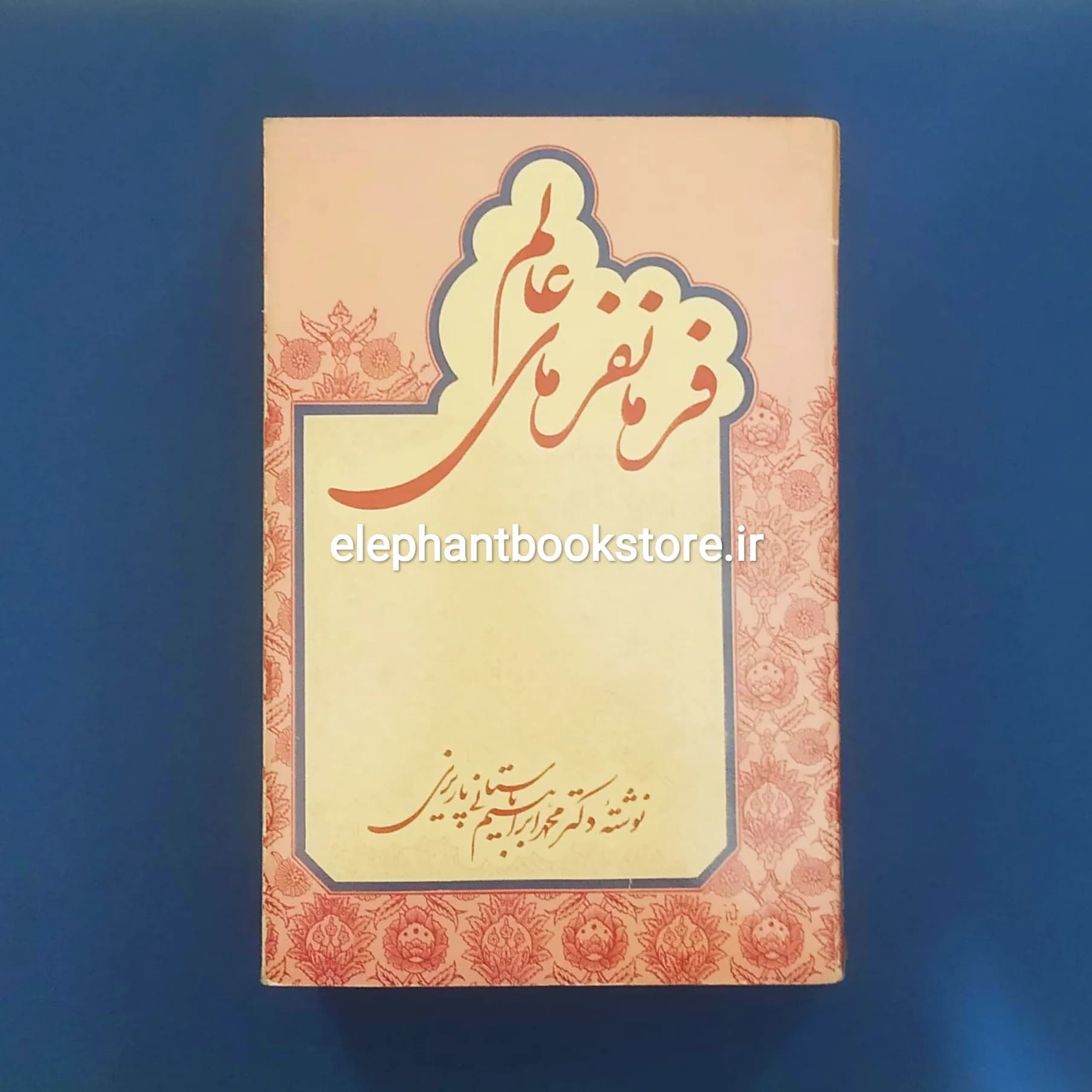 کتاب فرمانفرمای عالم اثر باستانی پاریزی (چاپ اول)