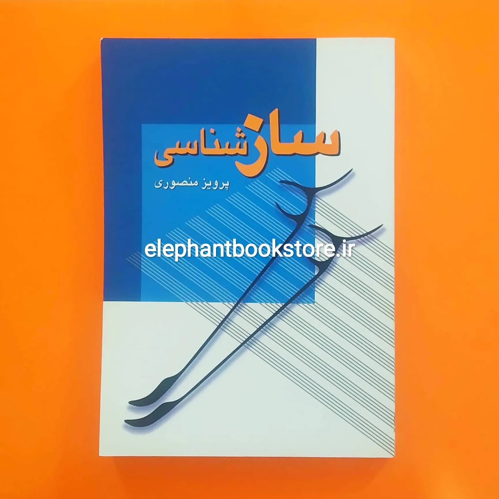 کتاب سازشناسی اثر پرویز منصوری