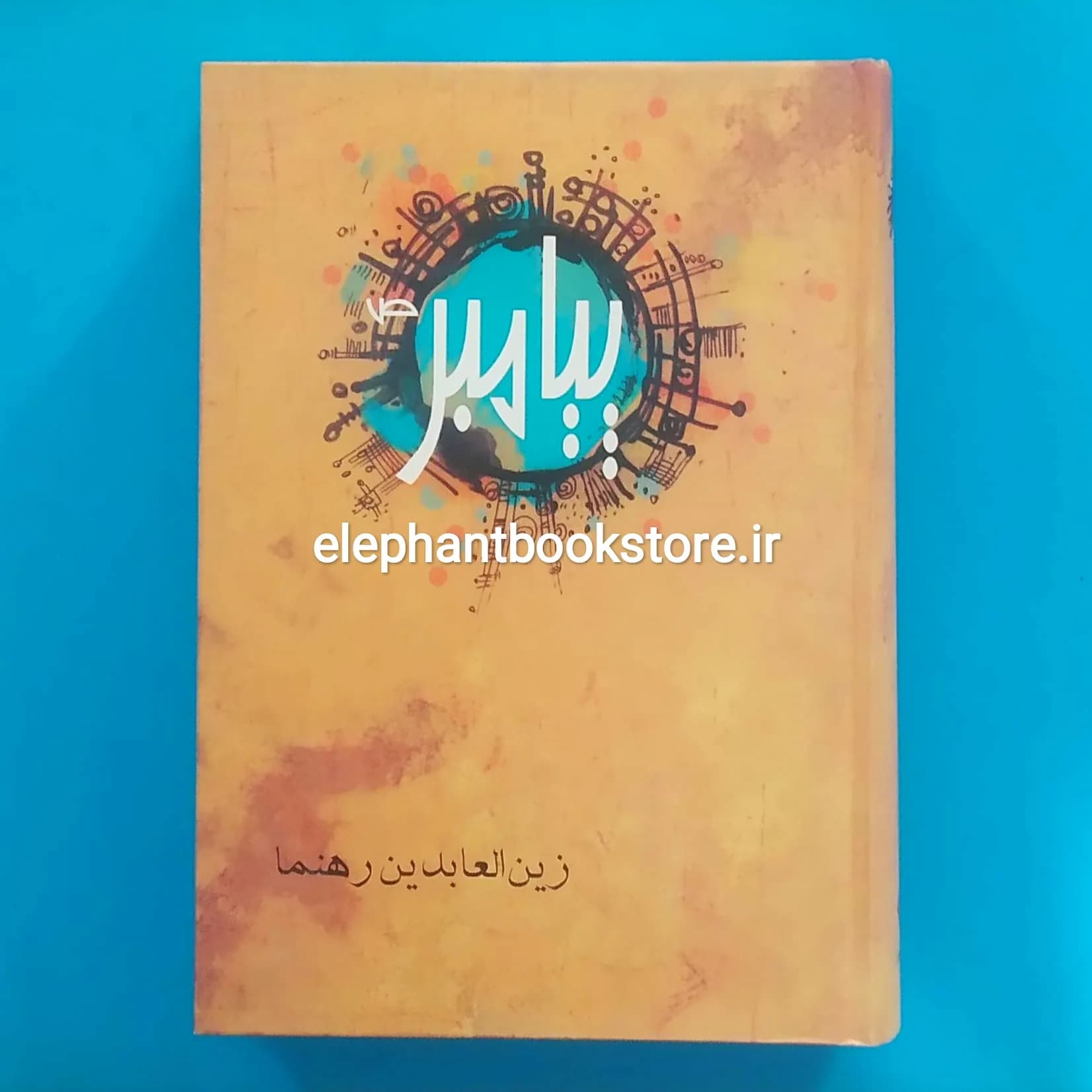 کتاب پیامبر زین العابدین رهنما — تصویر ۲