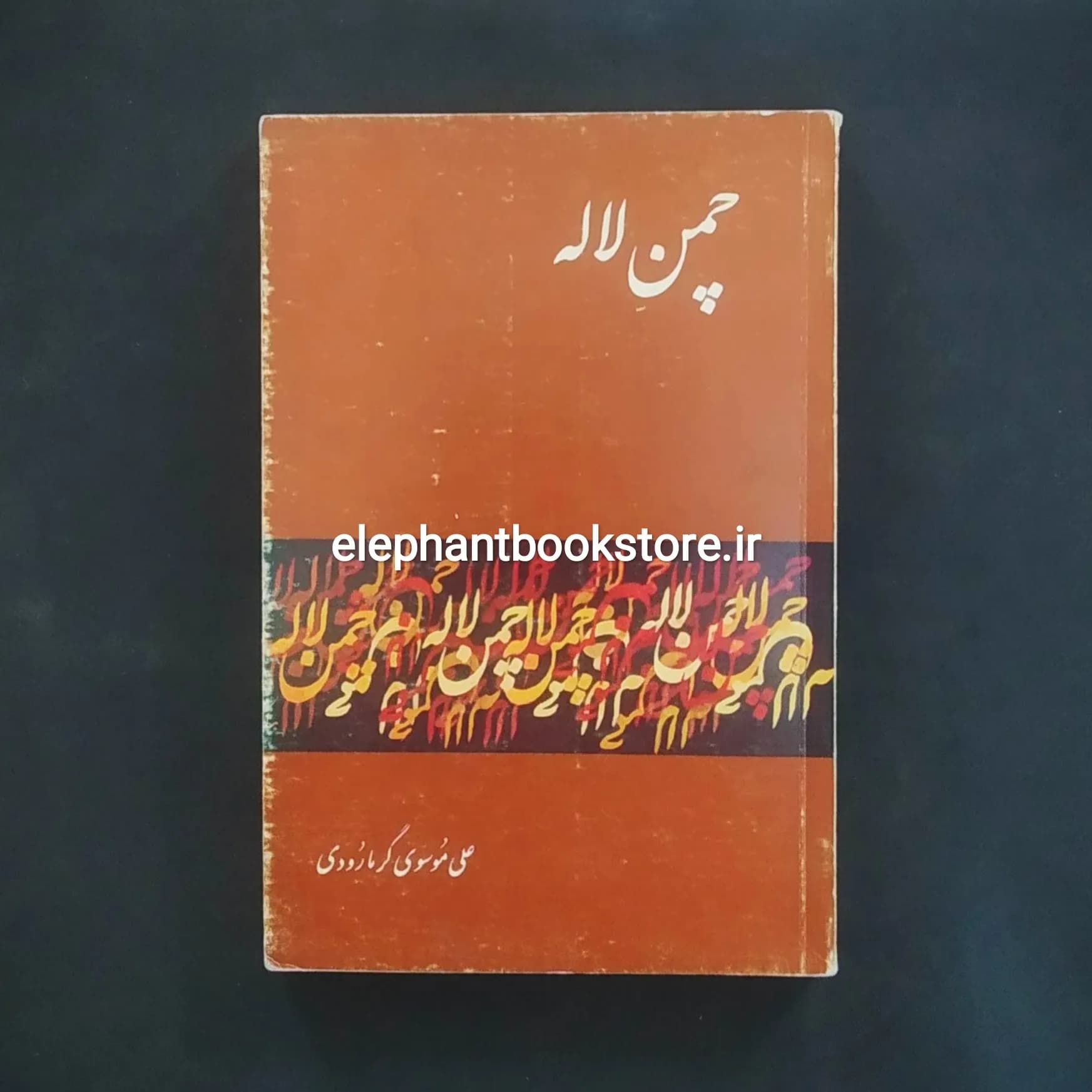 کتاب چمن لاله اثر علی موسوی گرمارودی