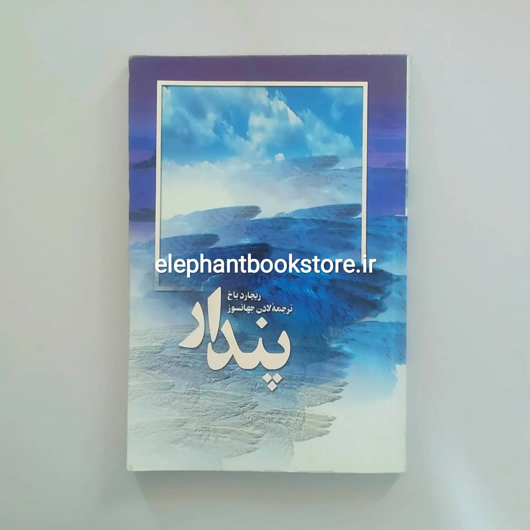 کتاب پندار اثر ریچارد باخ