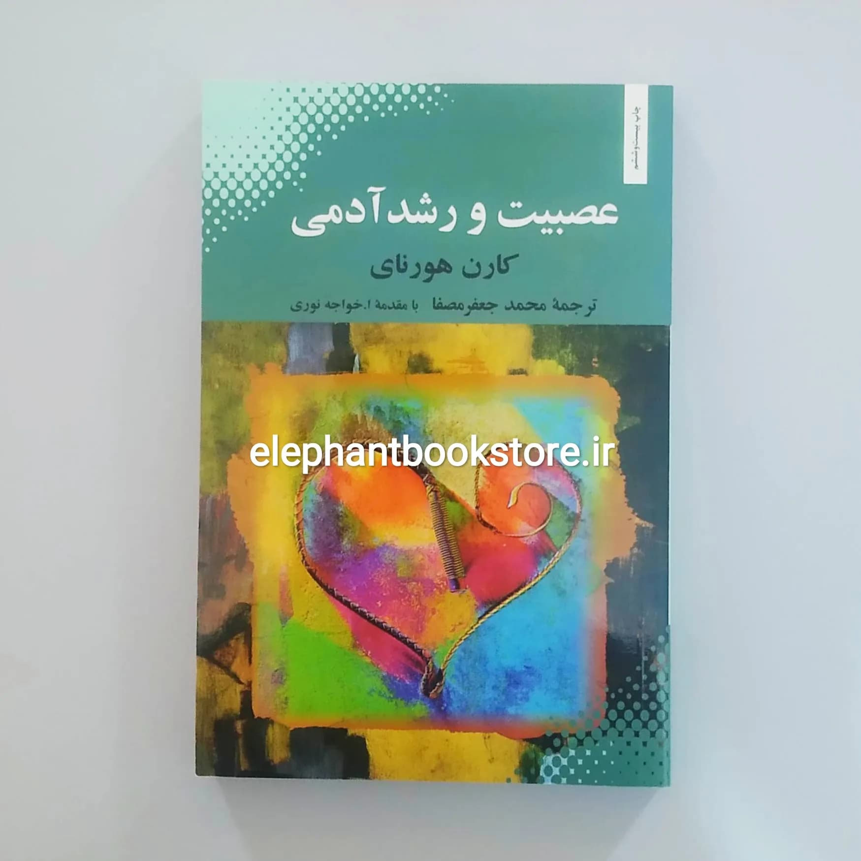 کتاب عصبیت و رشد آدمی کارن هورنای