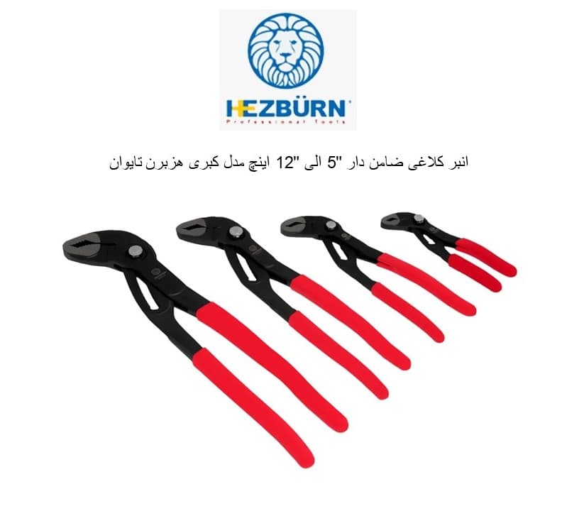 انبر کلاغی ضامن دار 10 اینچ مدل کبری هزبرن تایوان کد 58010 — تصویر ۵