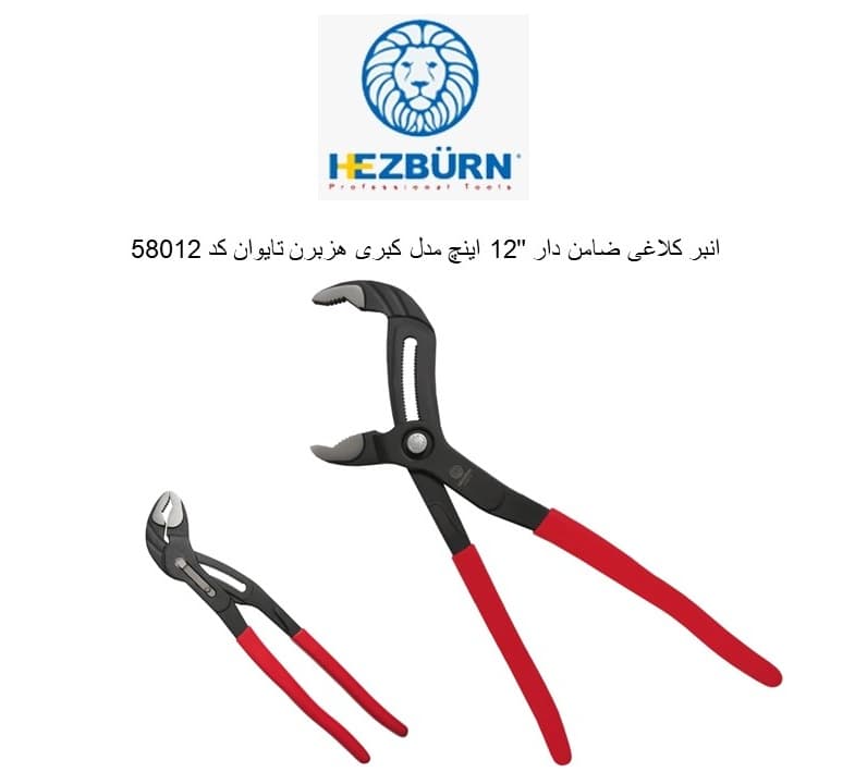 انبر کلاغی ضامن دار 10 اینچ مدل کبری هزبرن تایوان کد 58010 — تصویر ۳