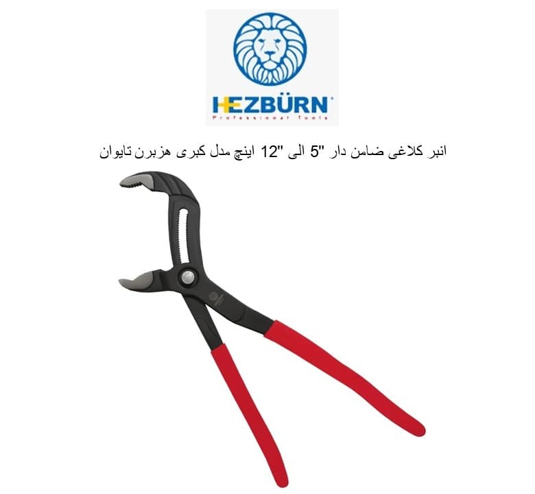 انبر کلاغی ضامن دار 10 اینچ مدل کبری هزبرن تایوان کد 58010 — تصویر ۴