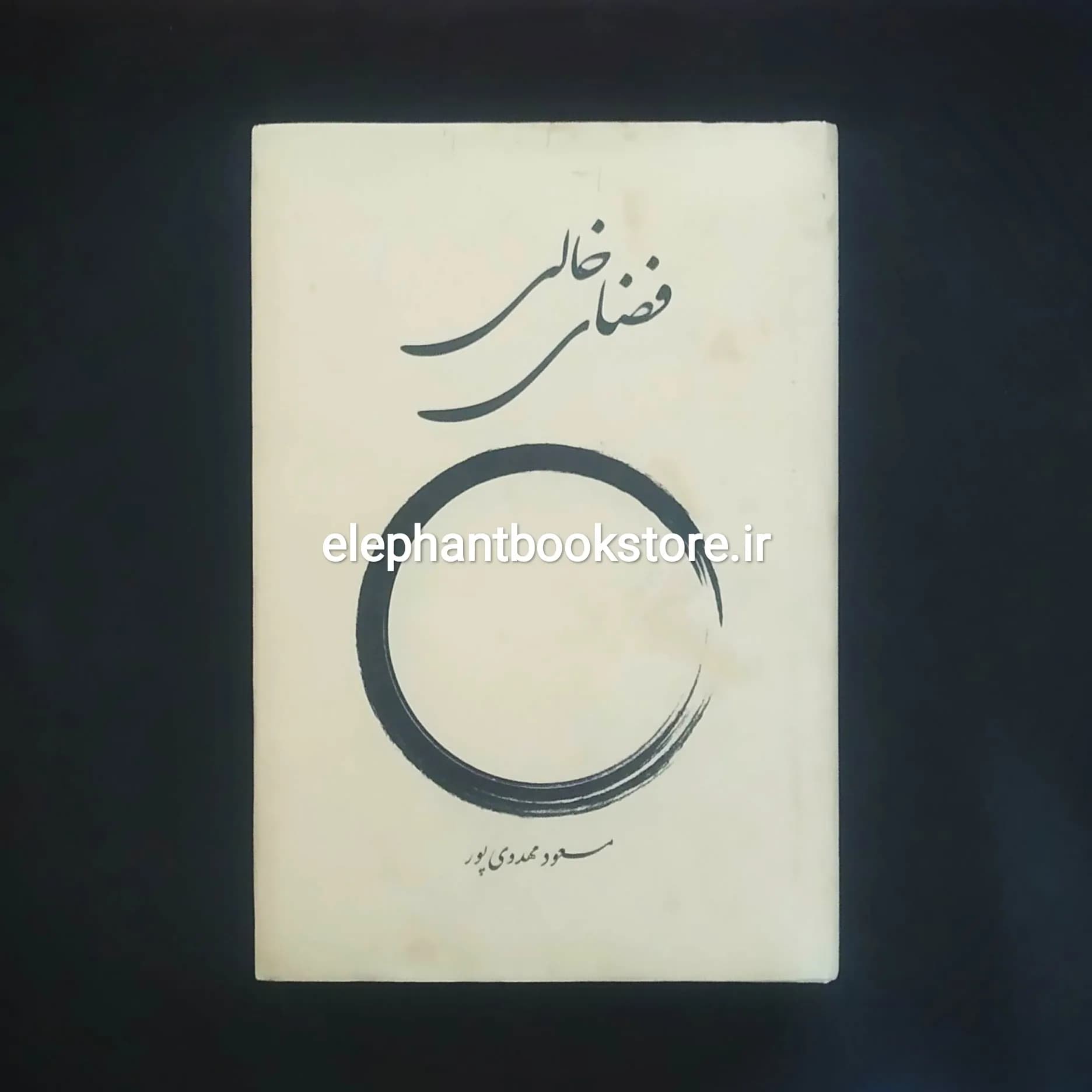 کتاب فضای خالی اثر مسعود مهدوی پور