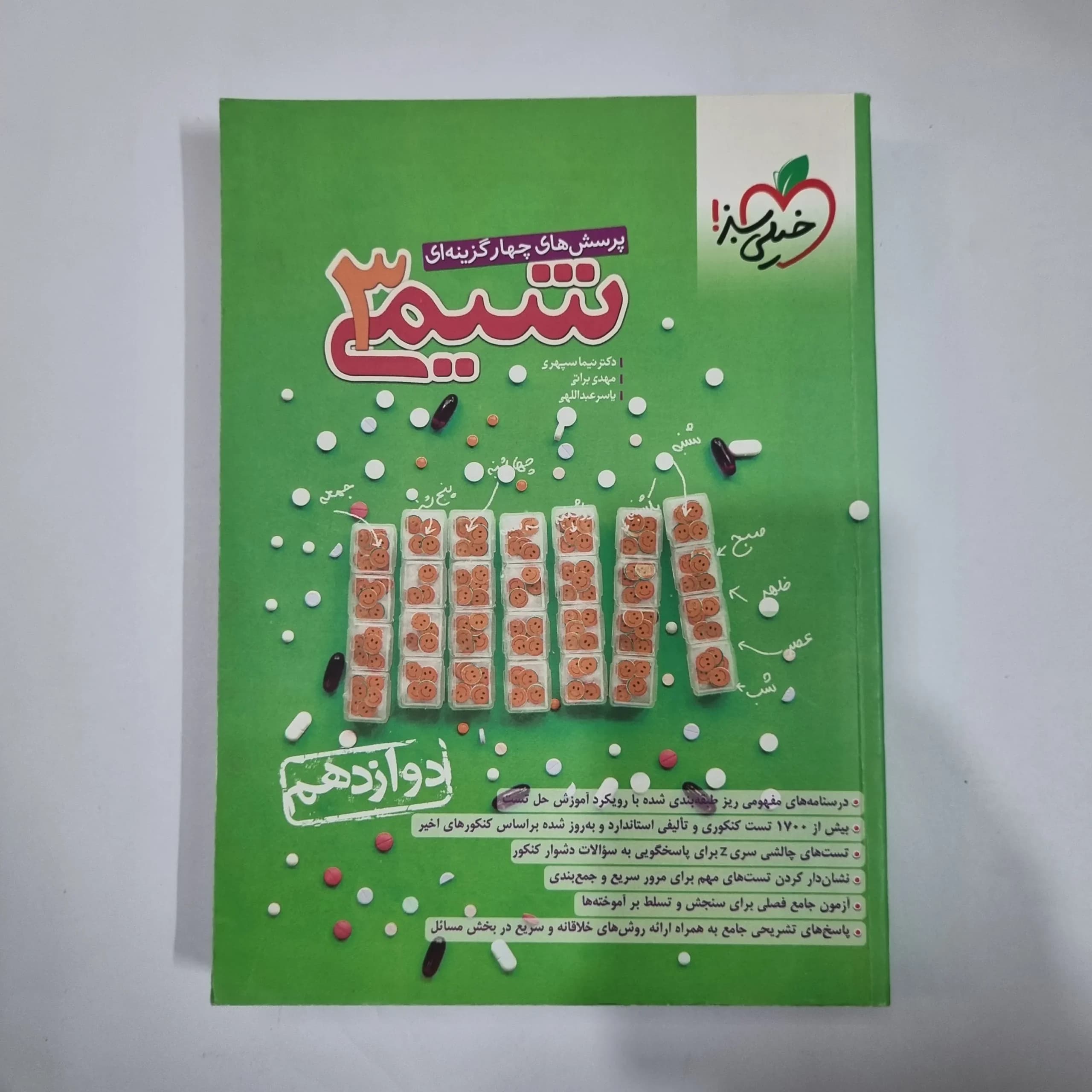 شیمی دوازدهم تست خیلی سبز 1403(دست دوم) کد 5940