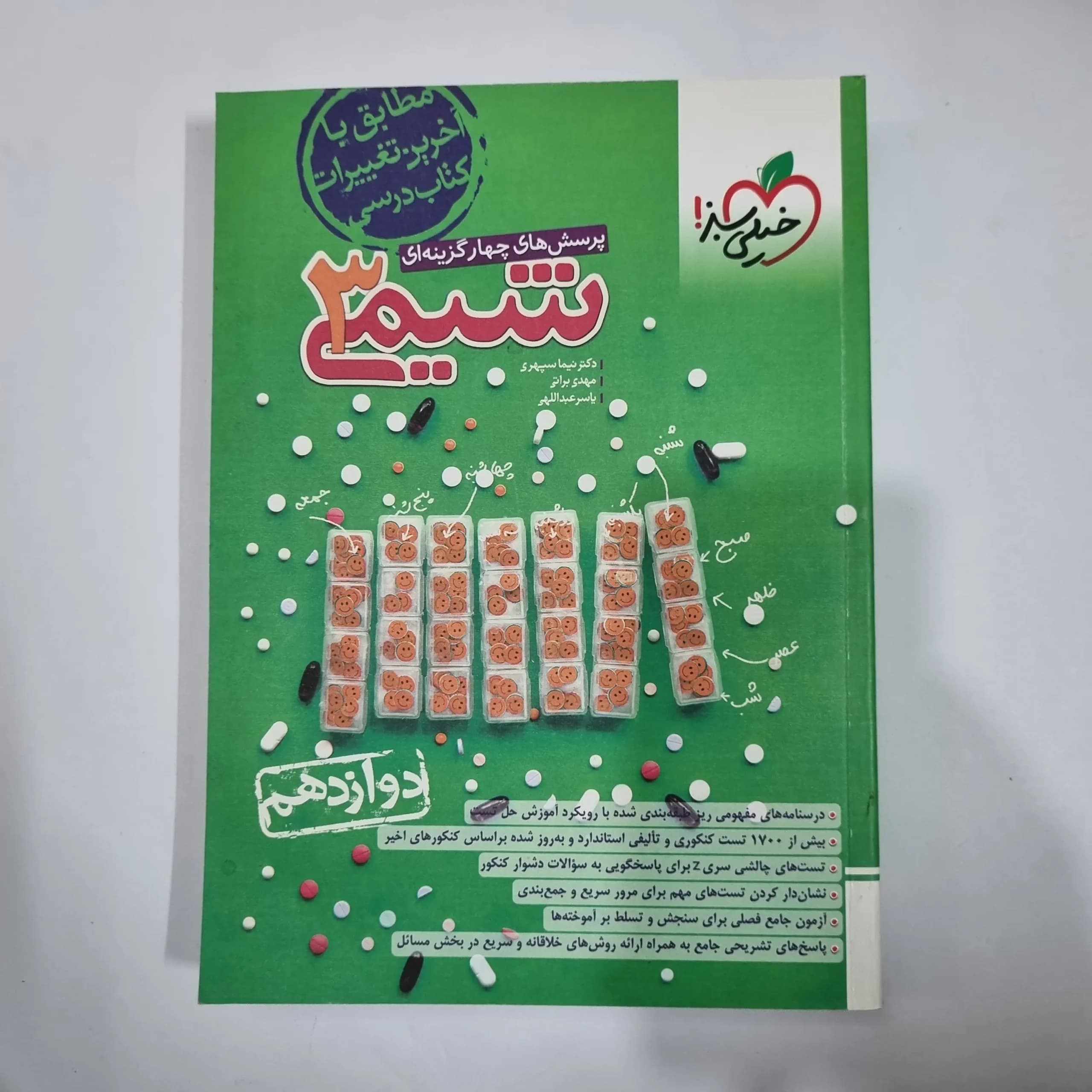 شیمی دوازدهم تست خیلی سبز 1403(دست دوم) کد 5939