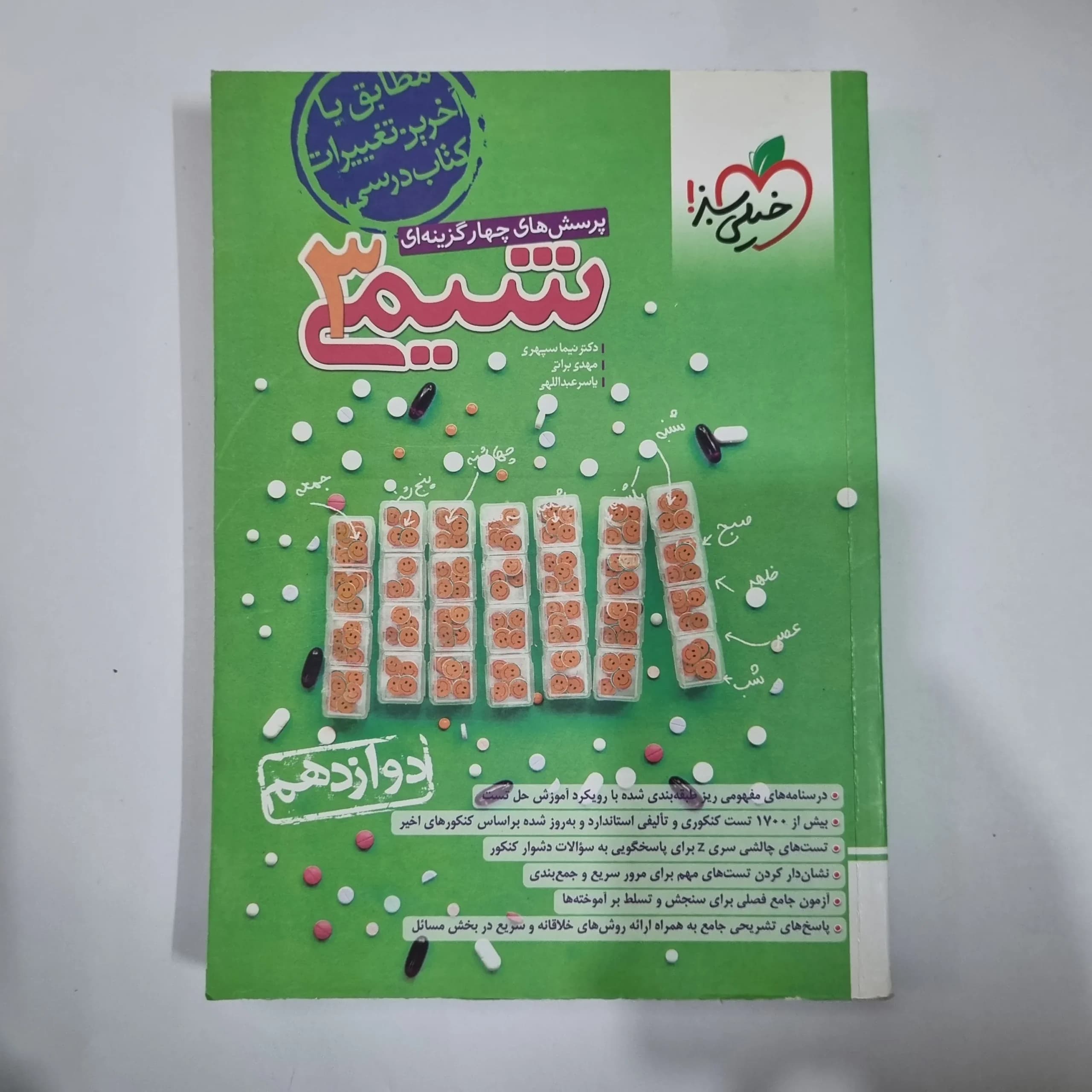 شیمی دوازدهم تست خیلی سبز 1403(دست دوم) کد 5936