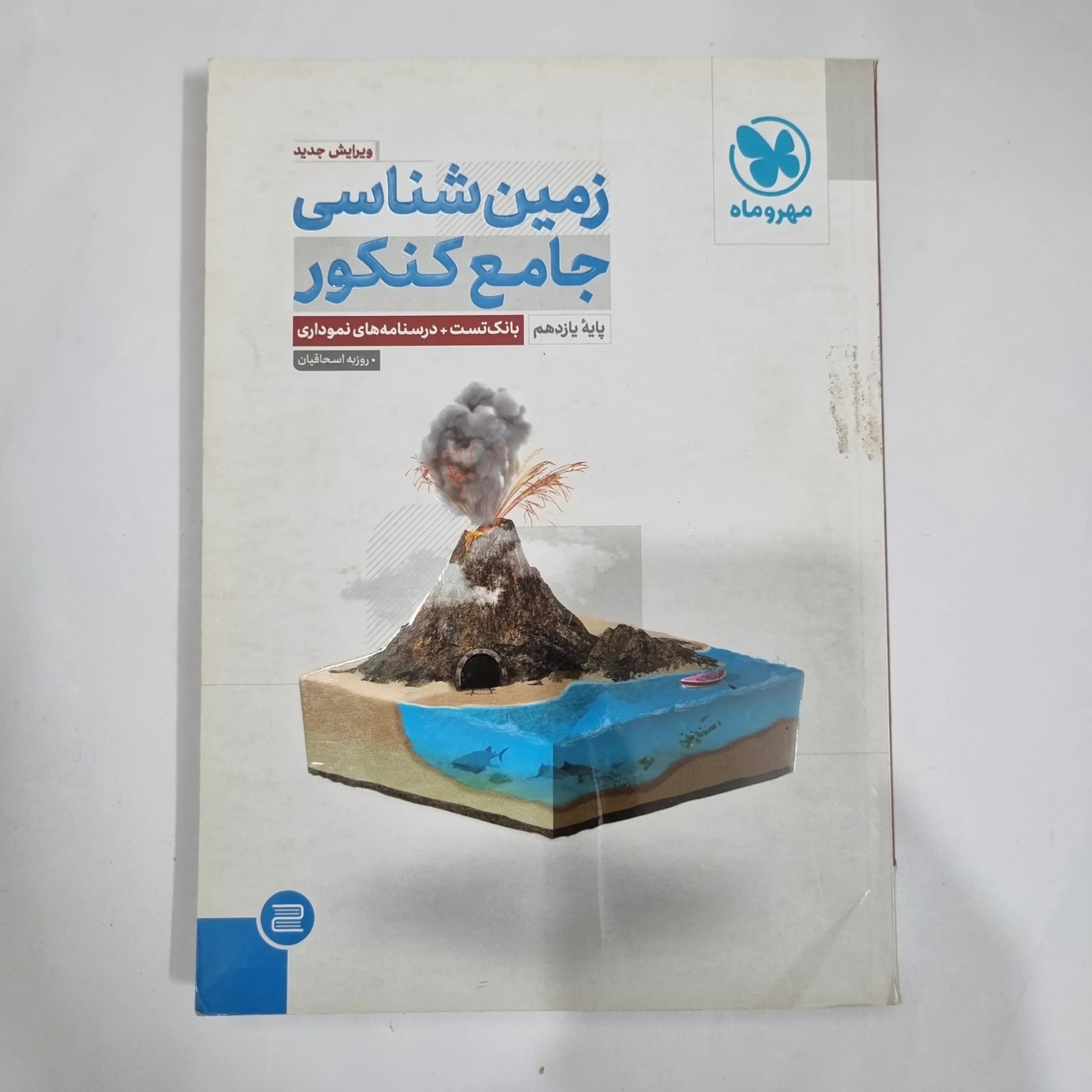 زمین شناسی جامع مهروماه 1402 (دست دوم) کد 5911