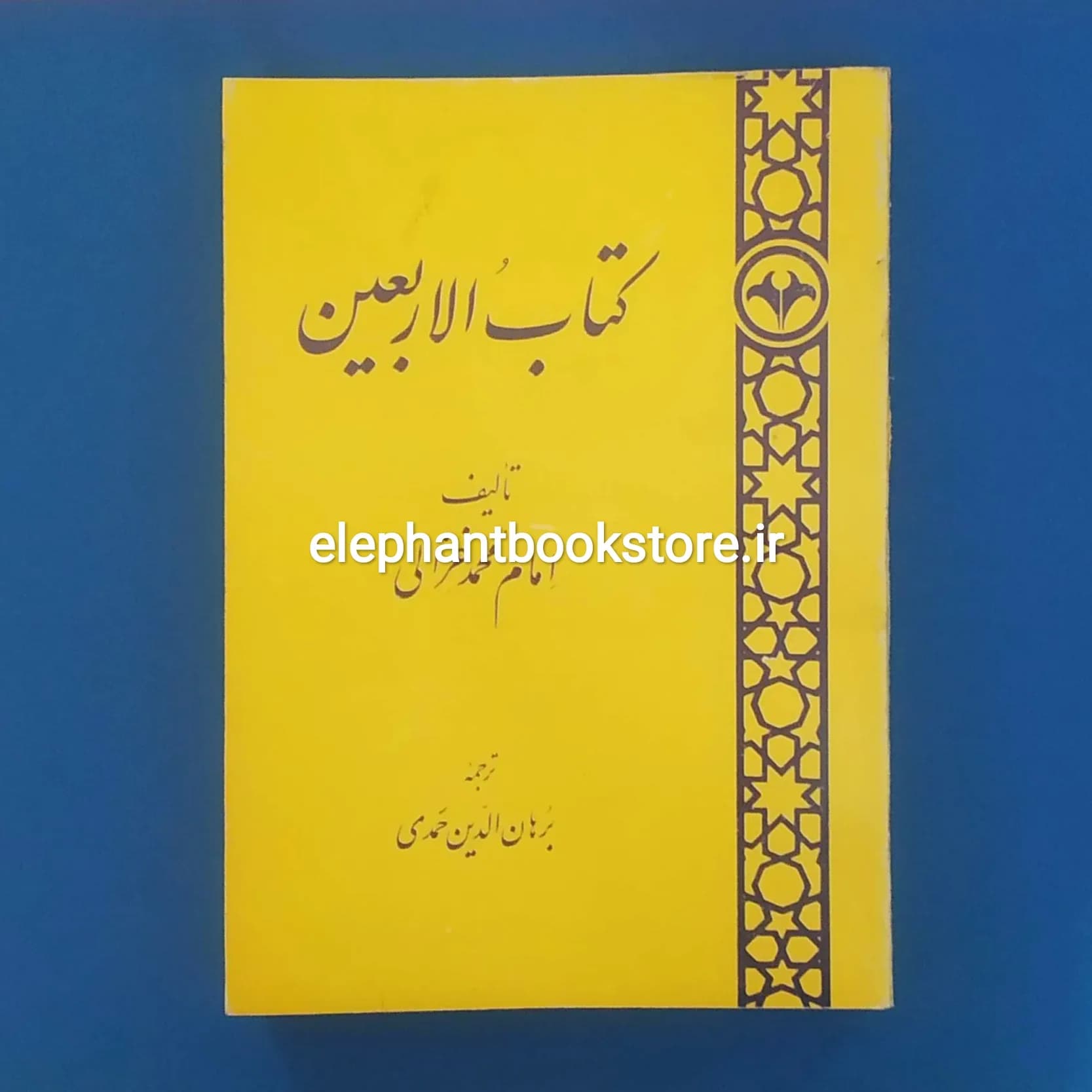 کتاب الاربعین اثر امام محمد غزالی