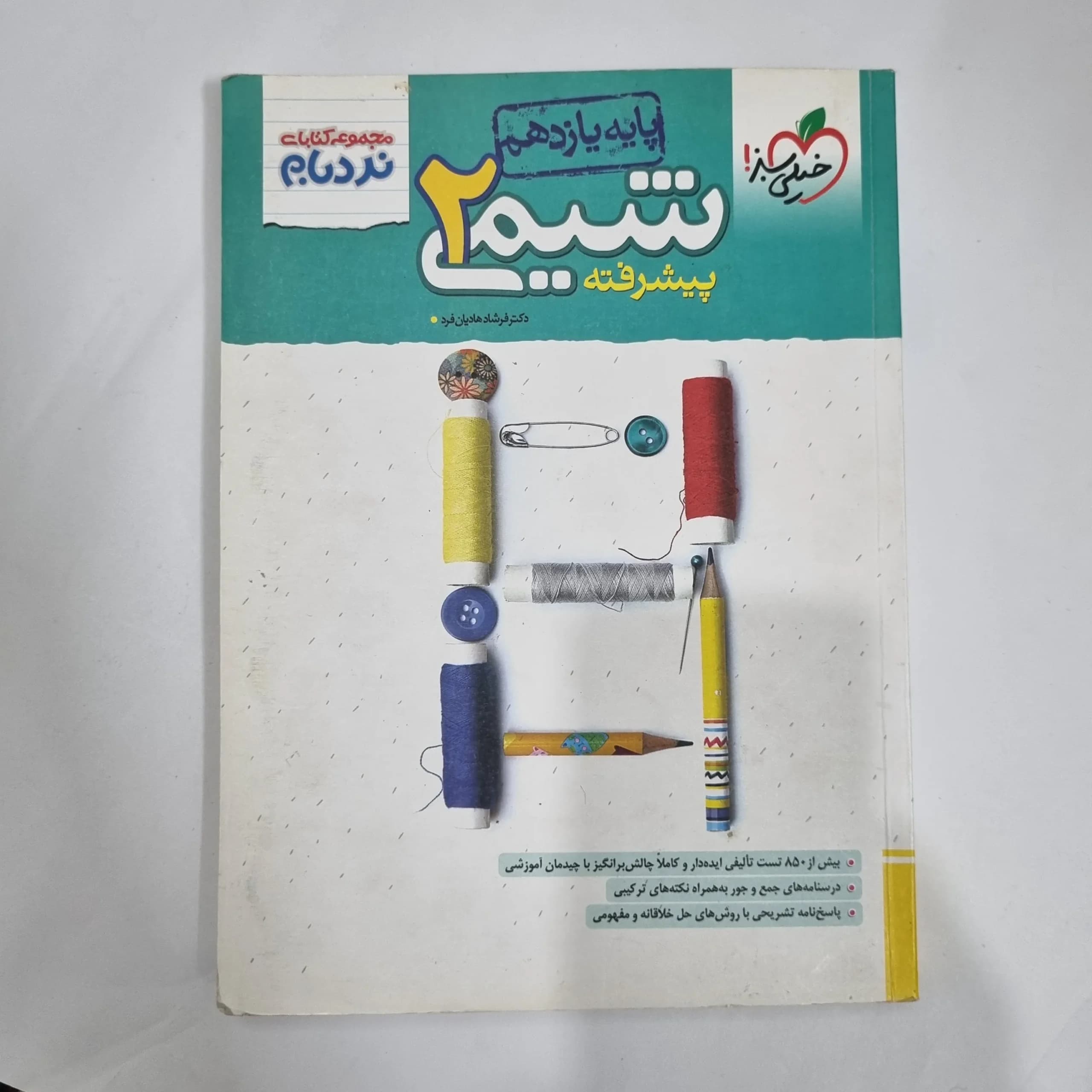 شیمی یازدهم نردبام خیلی سبز 1402 (دست دوم) کد 5902
