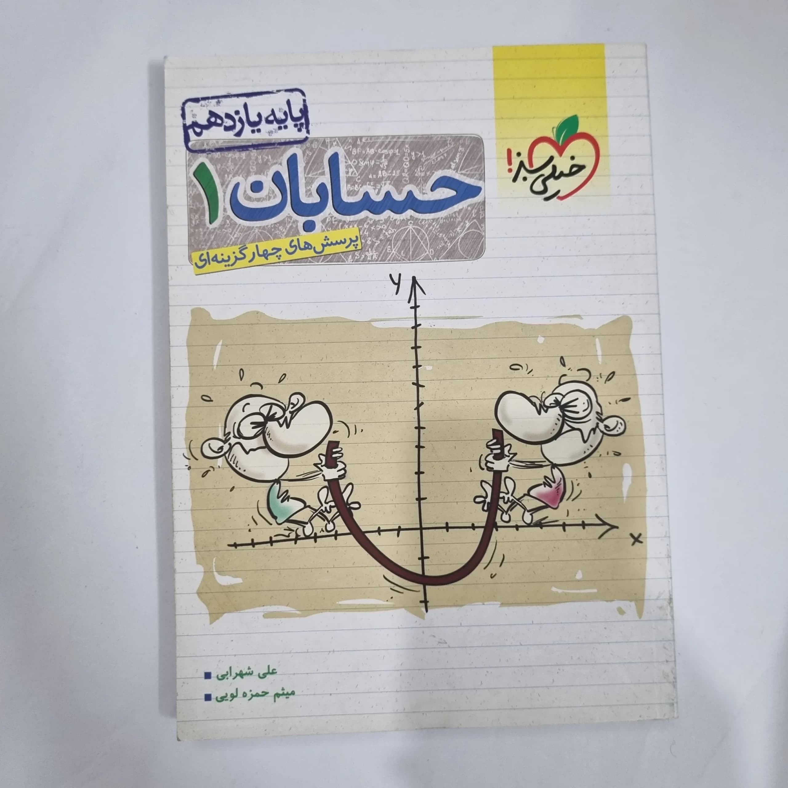حسابان یازدهم تست خیلی سبز 1401 (دست دوم) کد 5901