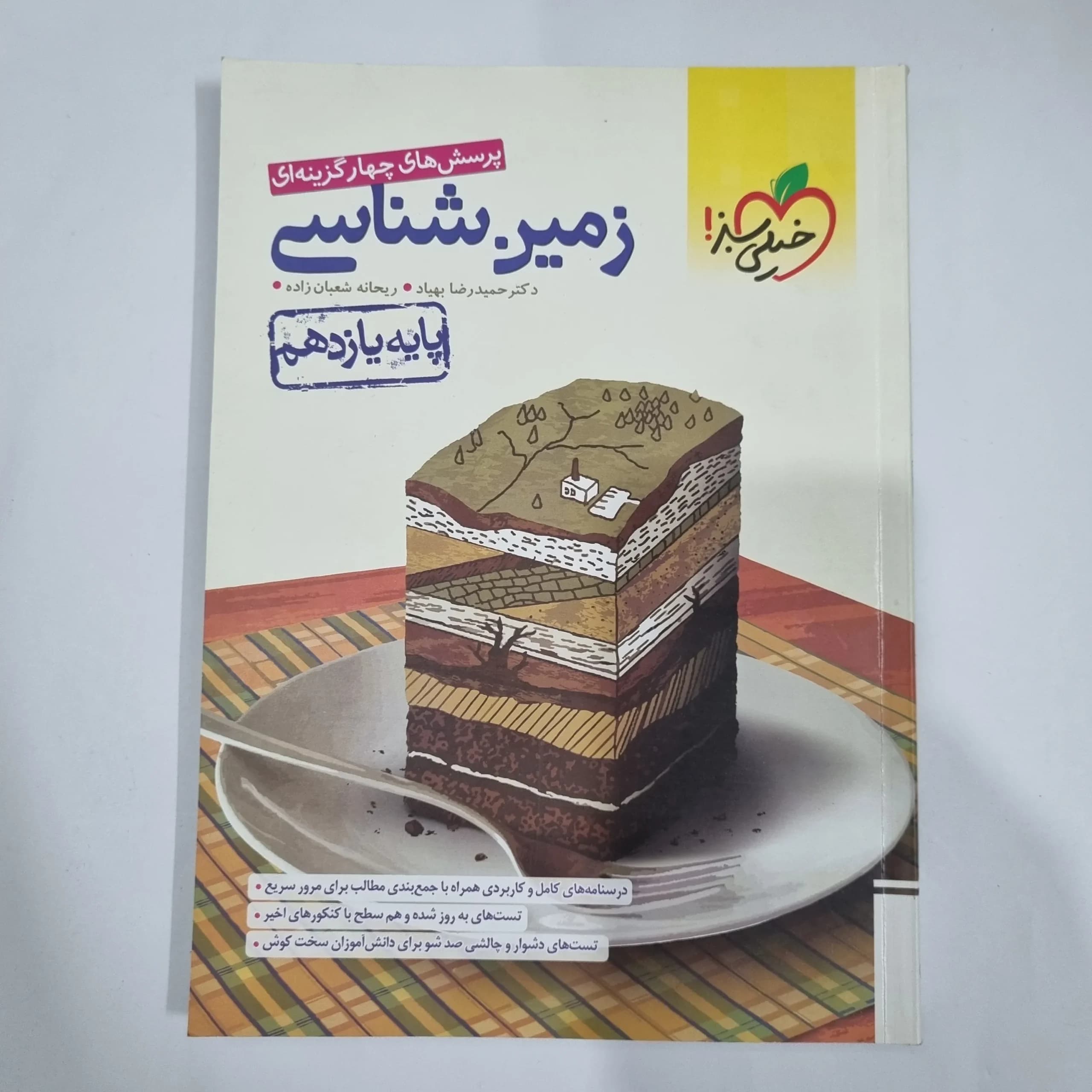 زمین شناسی یازدهم تست خیلی سبز 1402 (دست دوم) کد 5887