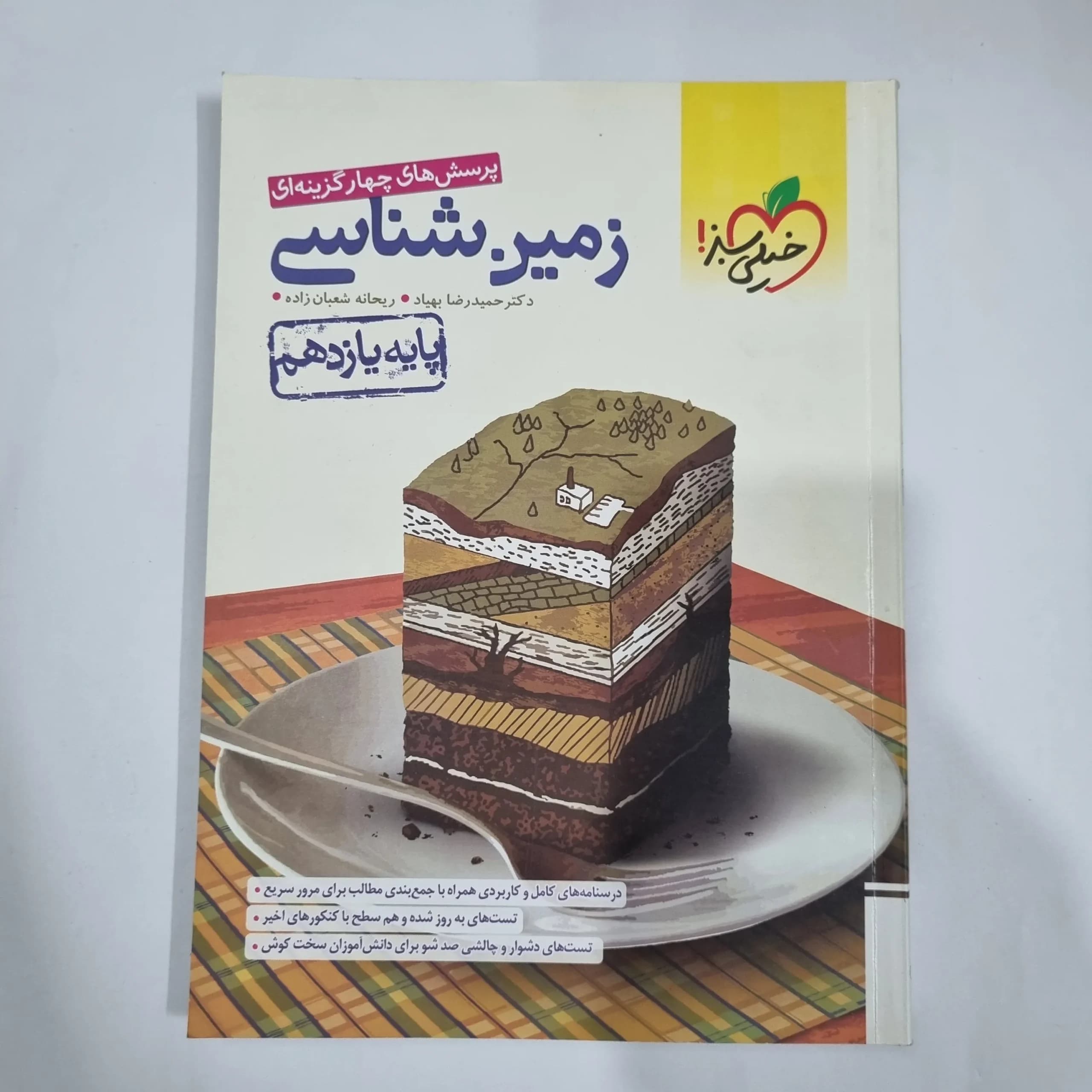 زمین شناسی یازدهم تست خیلی سبز 1402 (دست دوم) کد 5886