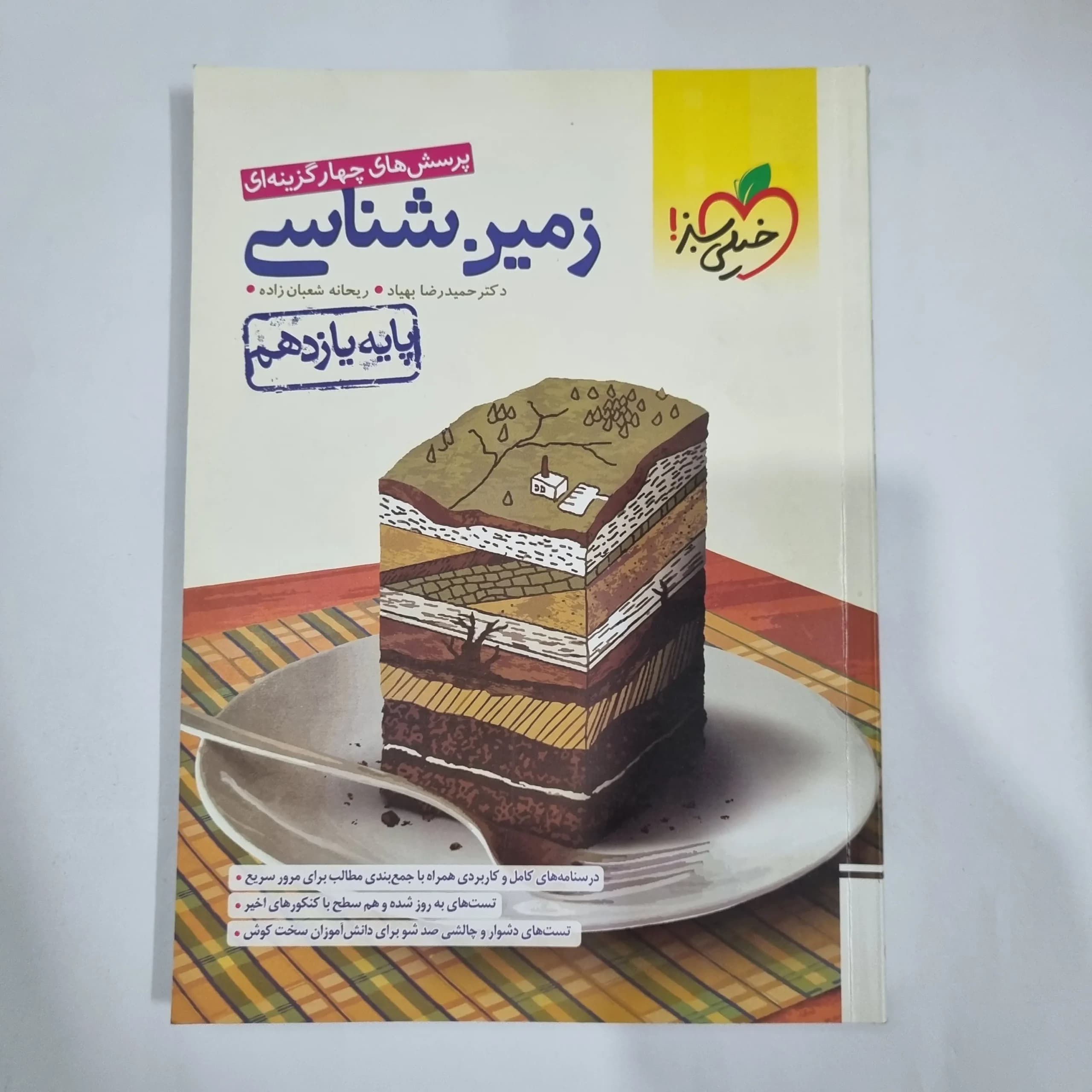 زمین شناسی یازدهم تست خیلی سبز 1402 (دست دوم) کد 5885