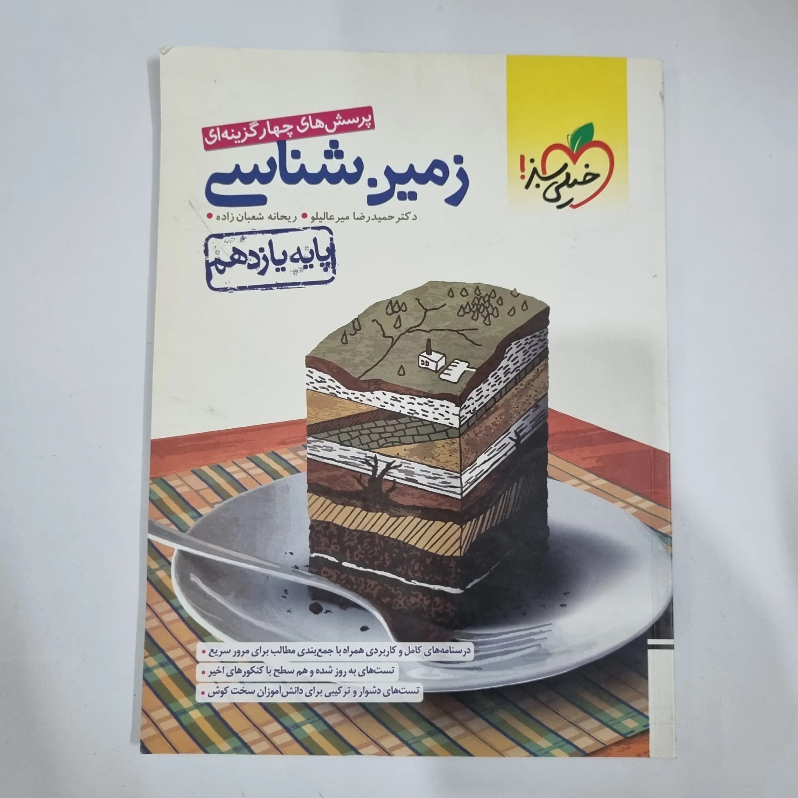 زمین شناسی یازدهم تست خیلی سبز 1401 (دست دوم) کد 5884