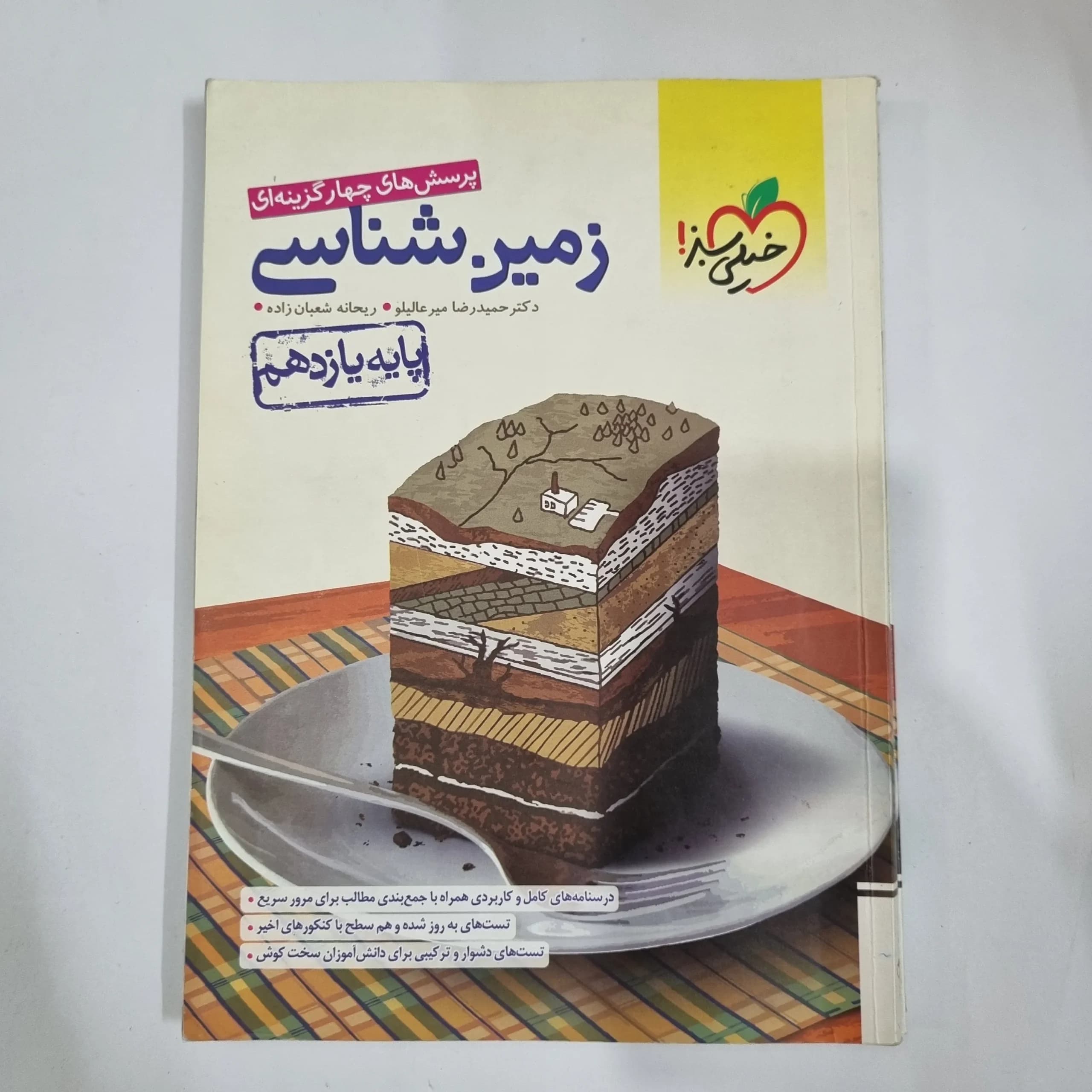زمین شناسی یازدهم تست خیلی سبز 1401 (دست دوم) کد 5883
