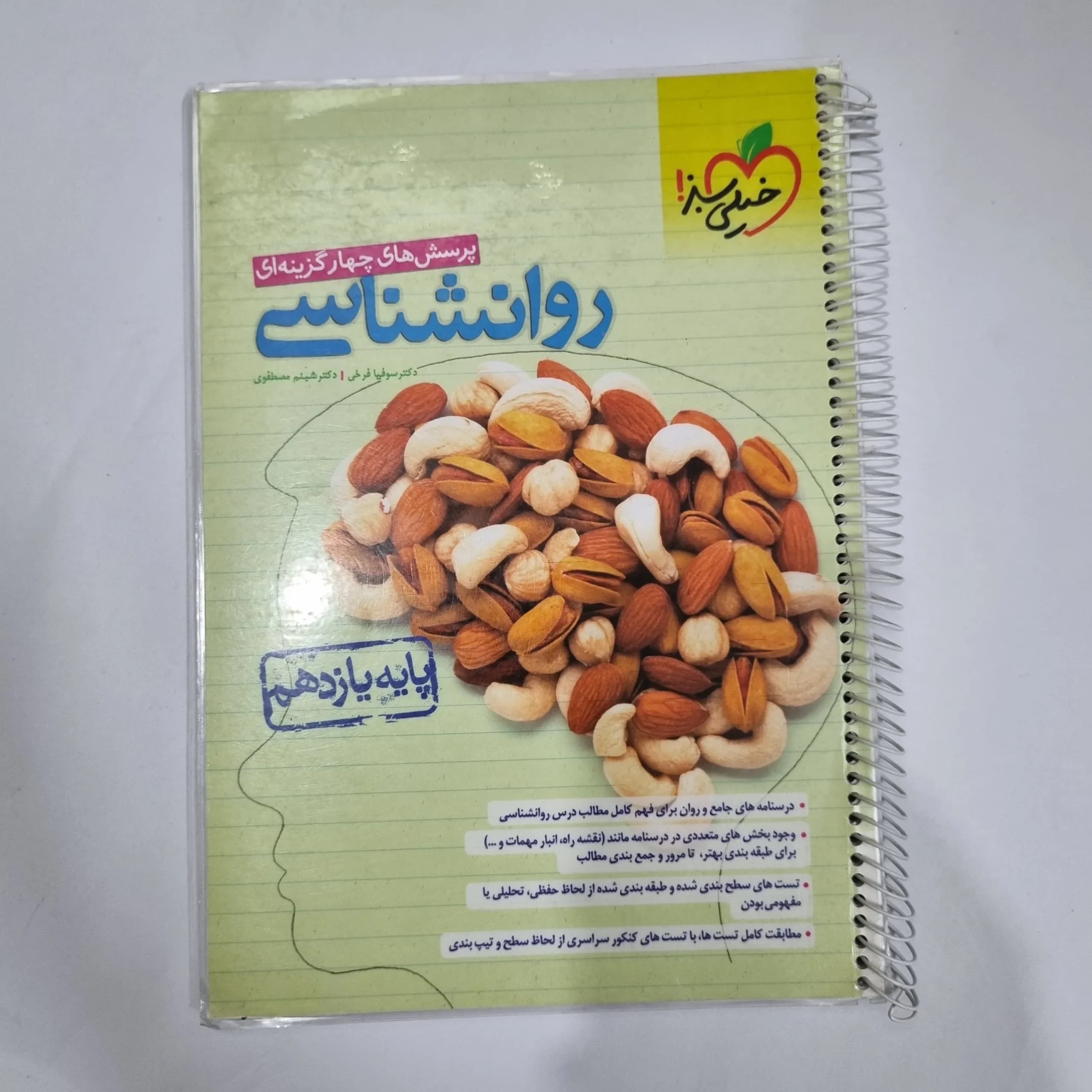 روانشناسی یازدهم تست خیلی سبز 1402 (دست دوم) کد 5874