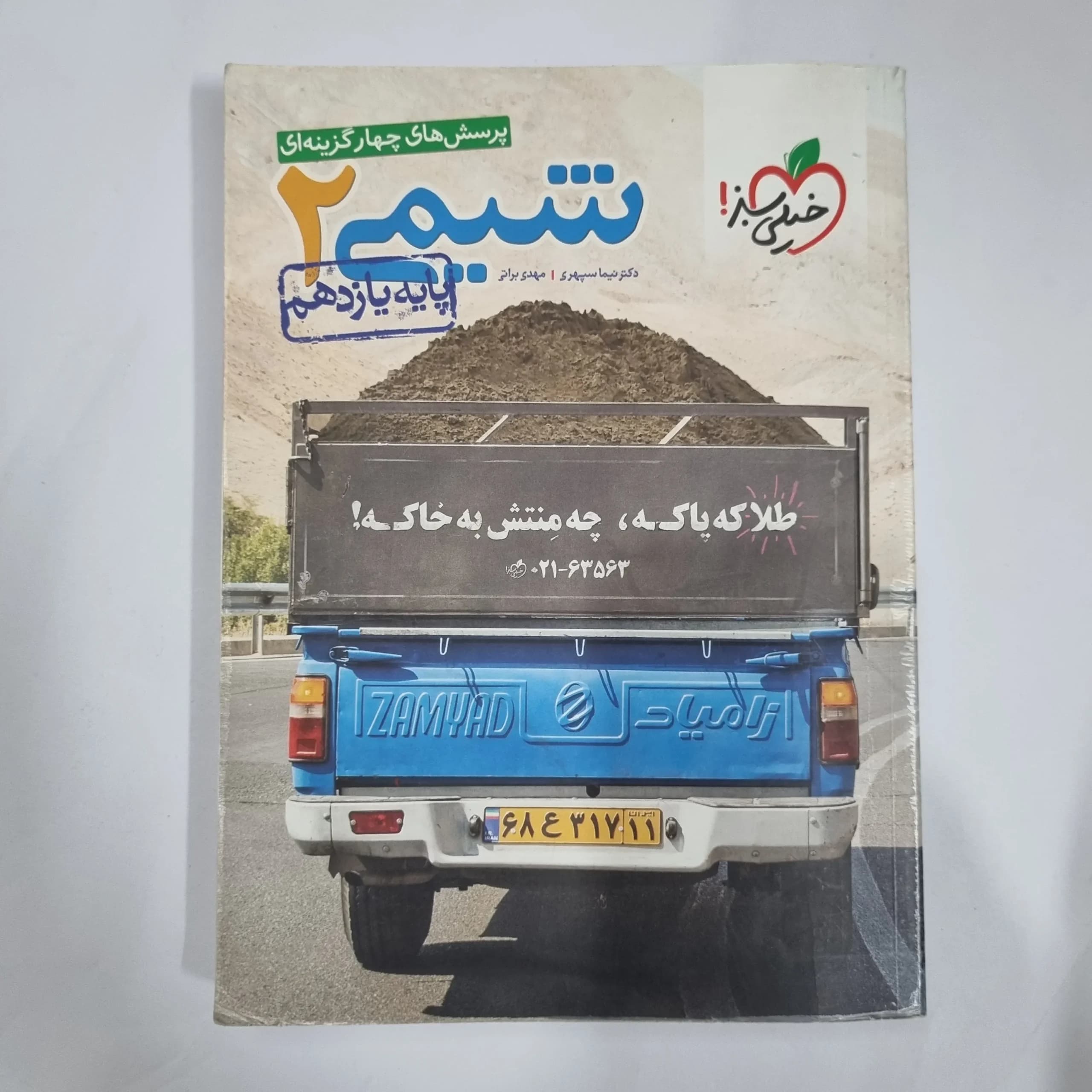 شیمی یازدهم تست خیلی سبز 1400 (دست دوم) کد 5873