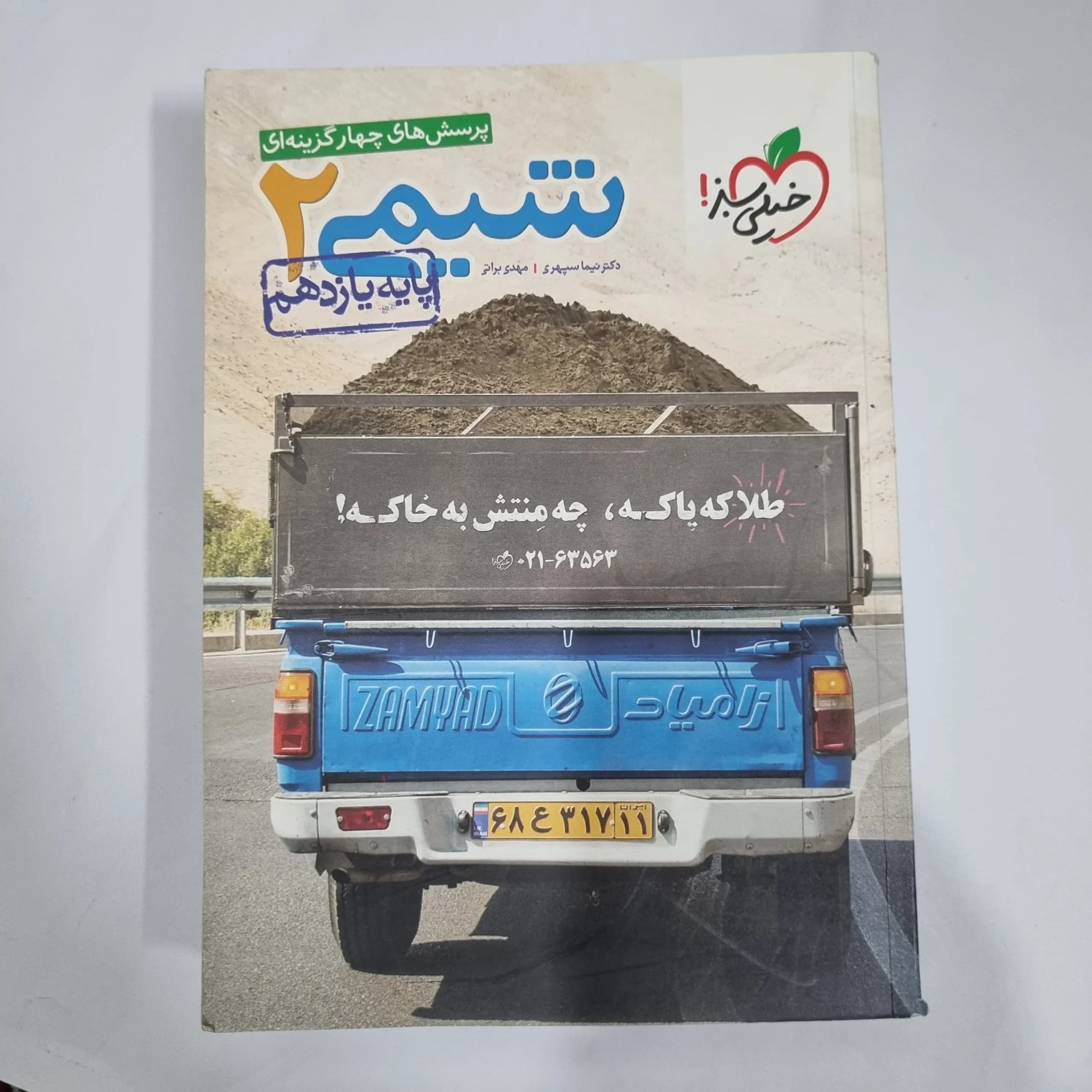 شیمی یازدهم تست خیلی سبز 1400 (دست دوم) کد 5872