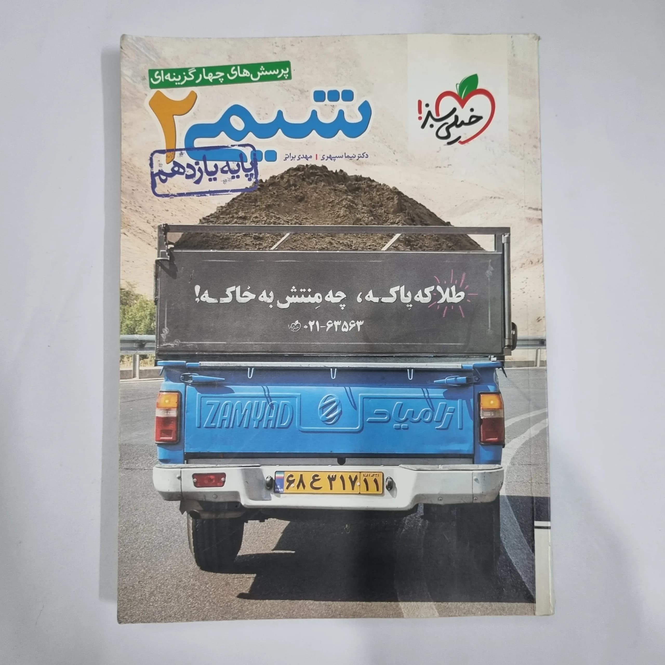 شیمی یازدهم تست خیلی سبز 99 (دست دوم) کد 5869