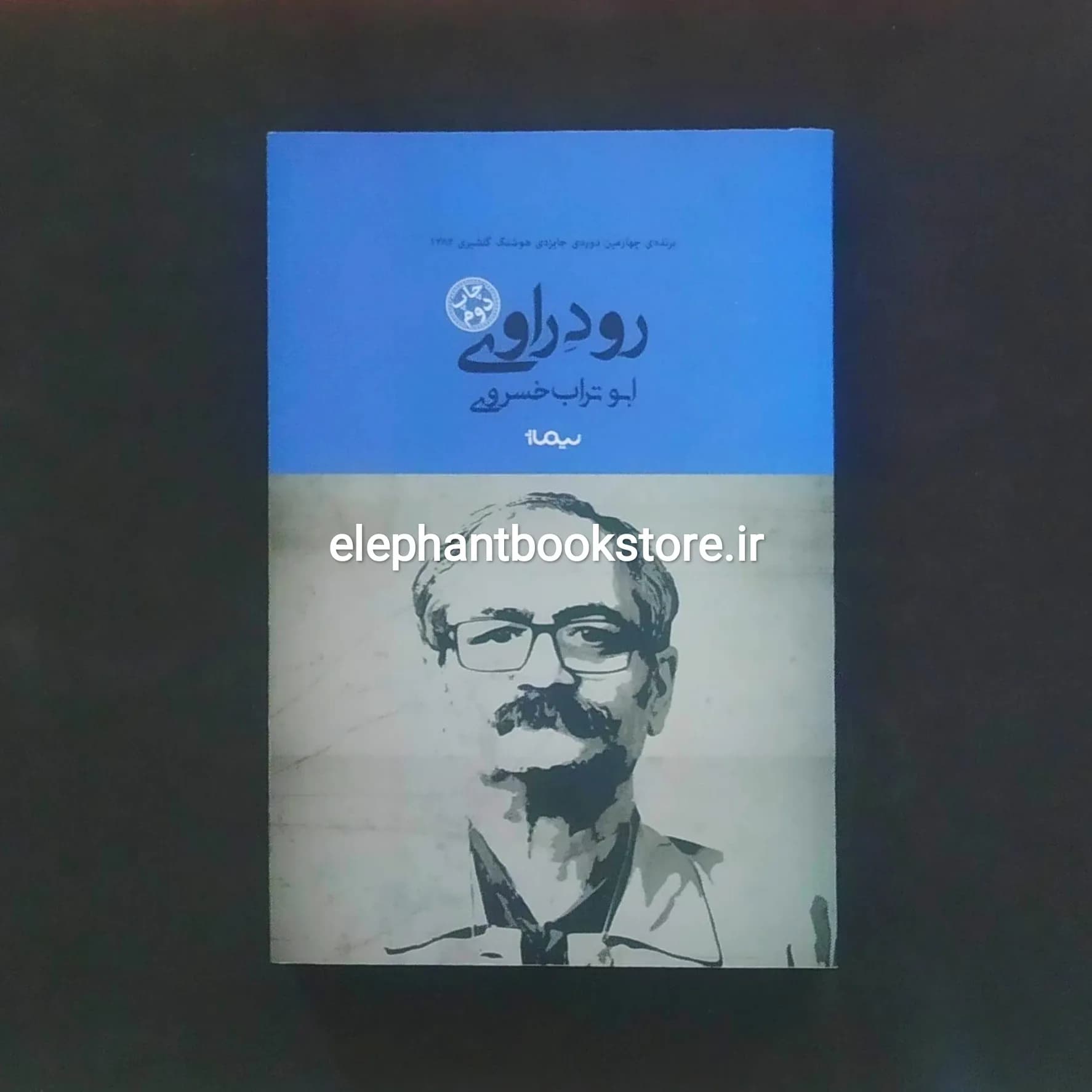 کتاب رود راوی اثر ابوتراب خسروی