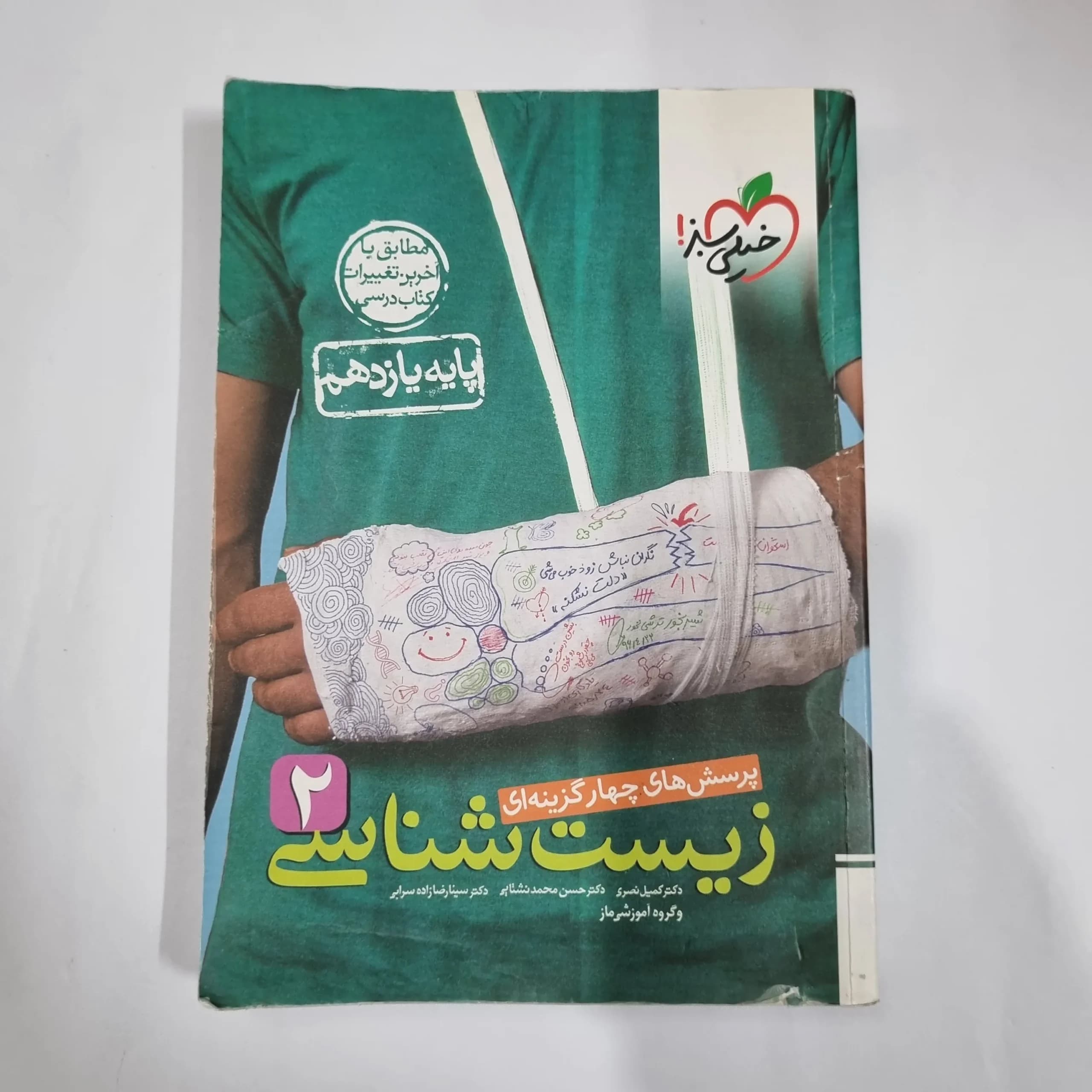 زیست شناسی یازدهم تست خیلی سبز 1401 (دست دوم) کد 5851