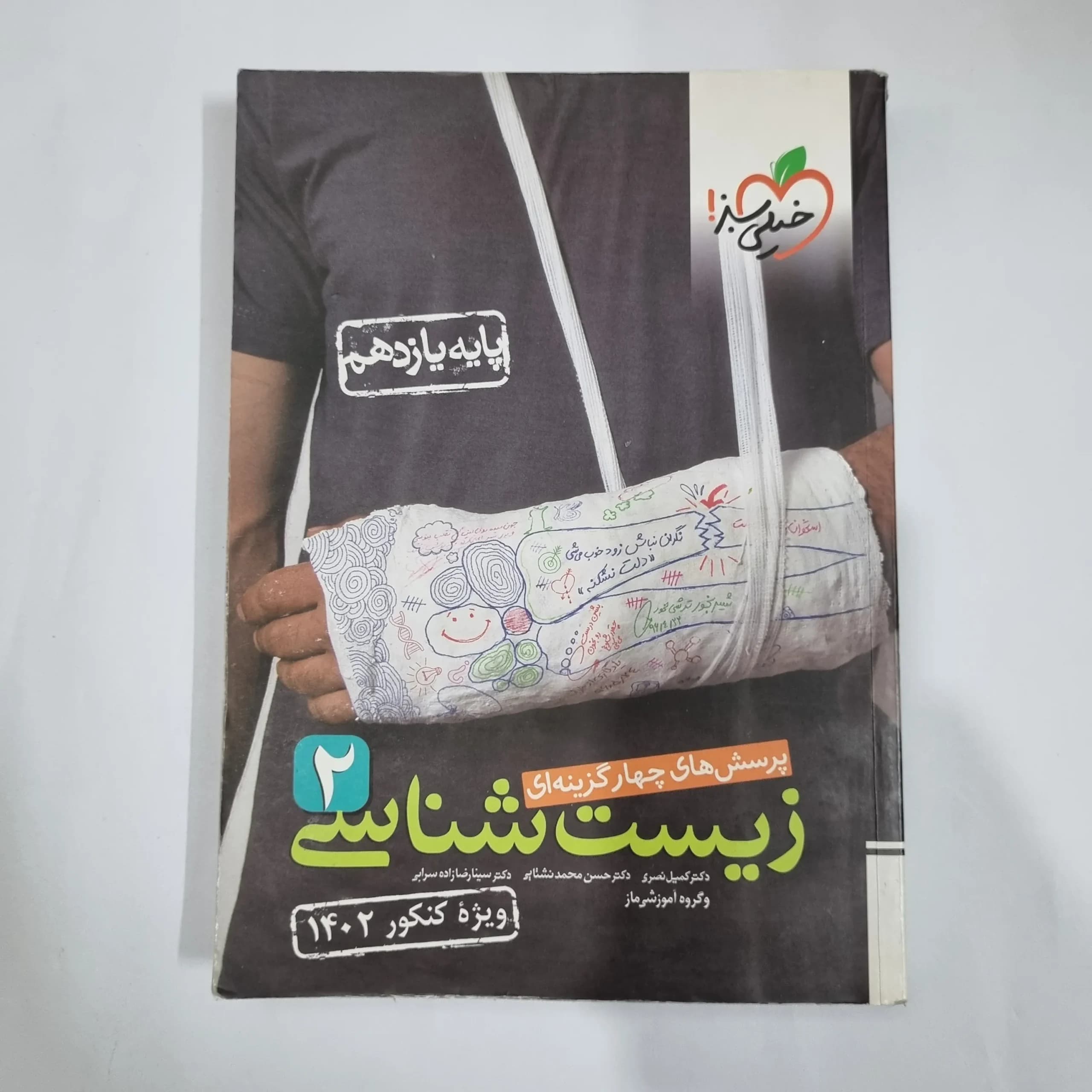 زیست شناسی یازدهم تست خیلی سبز 1401 (دست دوم) کد 5849