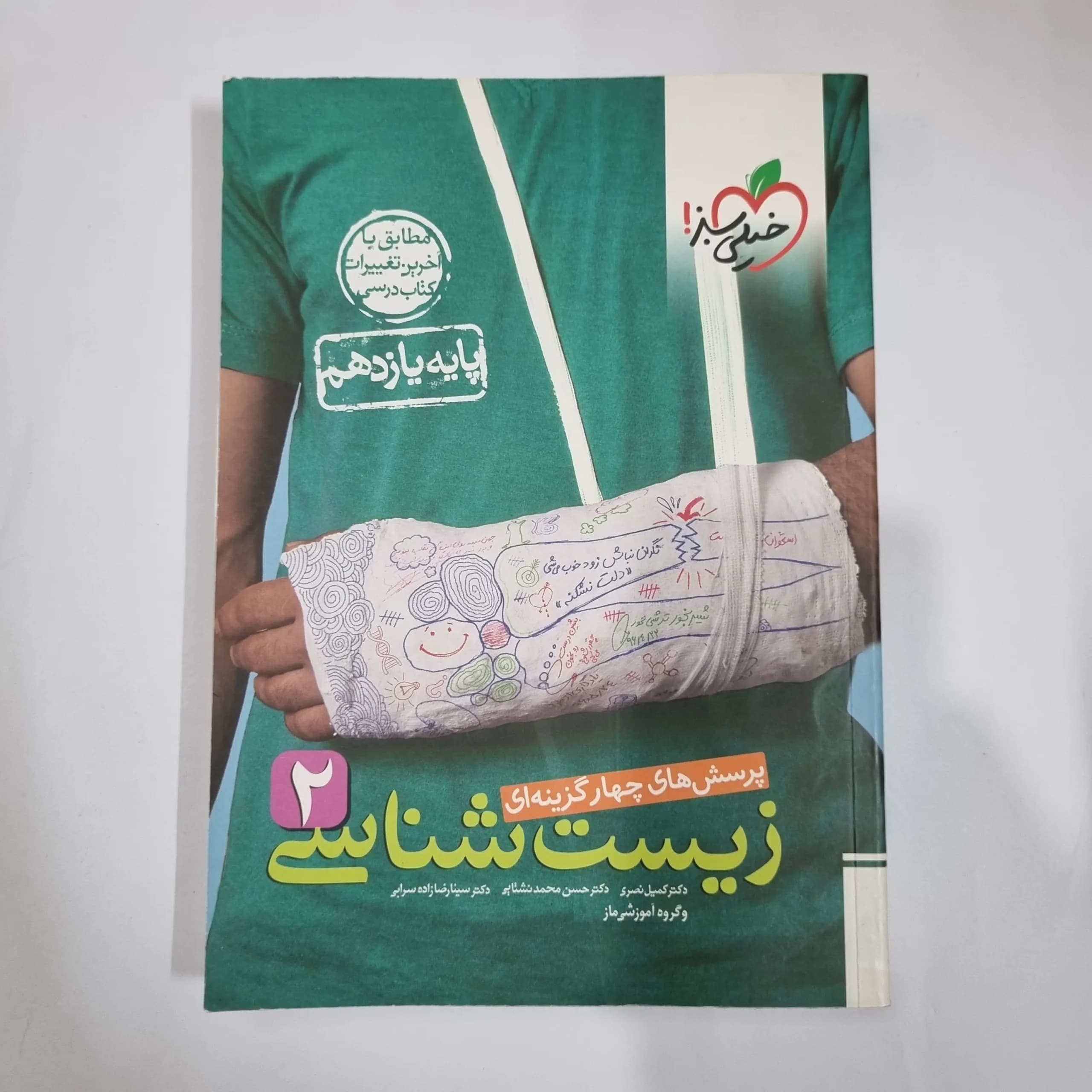 زیست شناسی یازدهم تست خیلی سبز 1401 (دست دوم) کد 5848