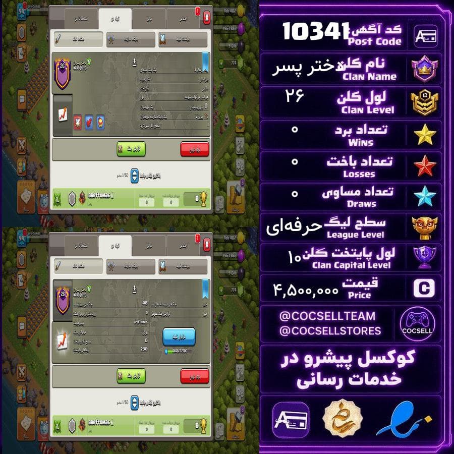 کلن کلش آف کلنز لول 26 کد 10341