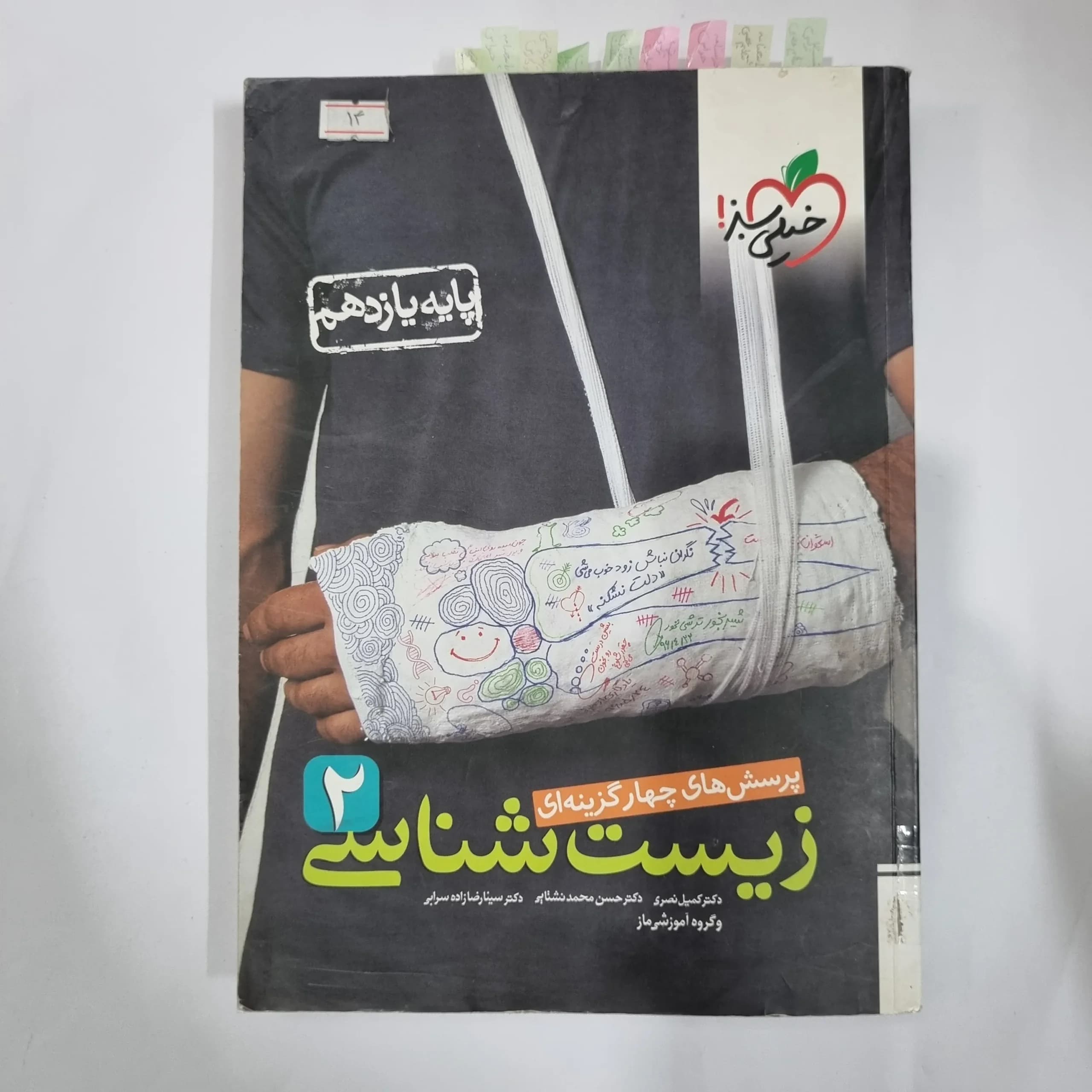 زیست شناسی یازدهم تست خیلی سبز 99 (دست دوم) کد 5839