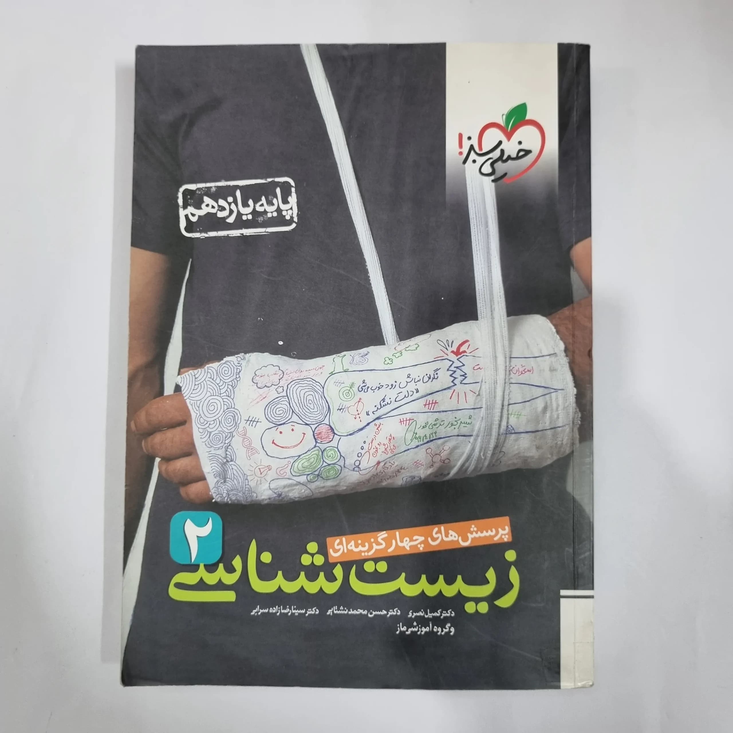 زیست شناسی یازدهم تست خیلی سبز 99 (دست دوم) کد 5838
