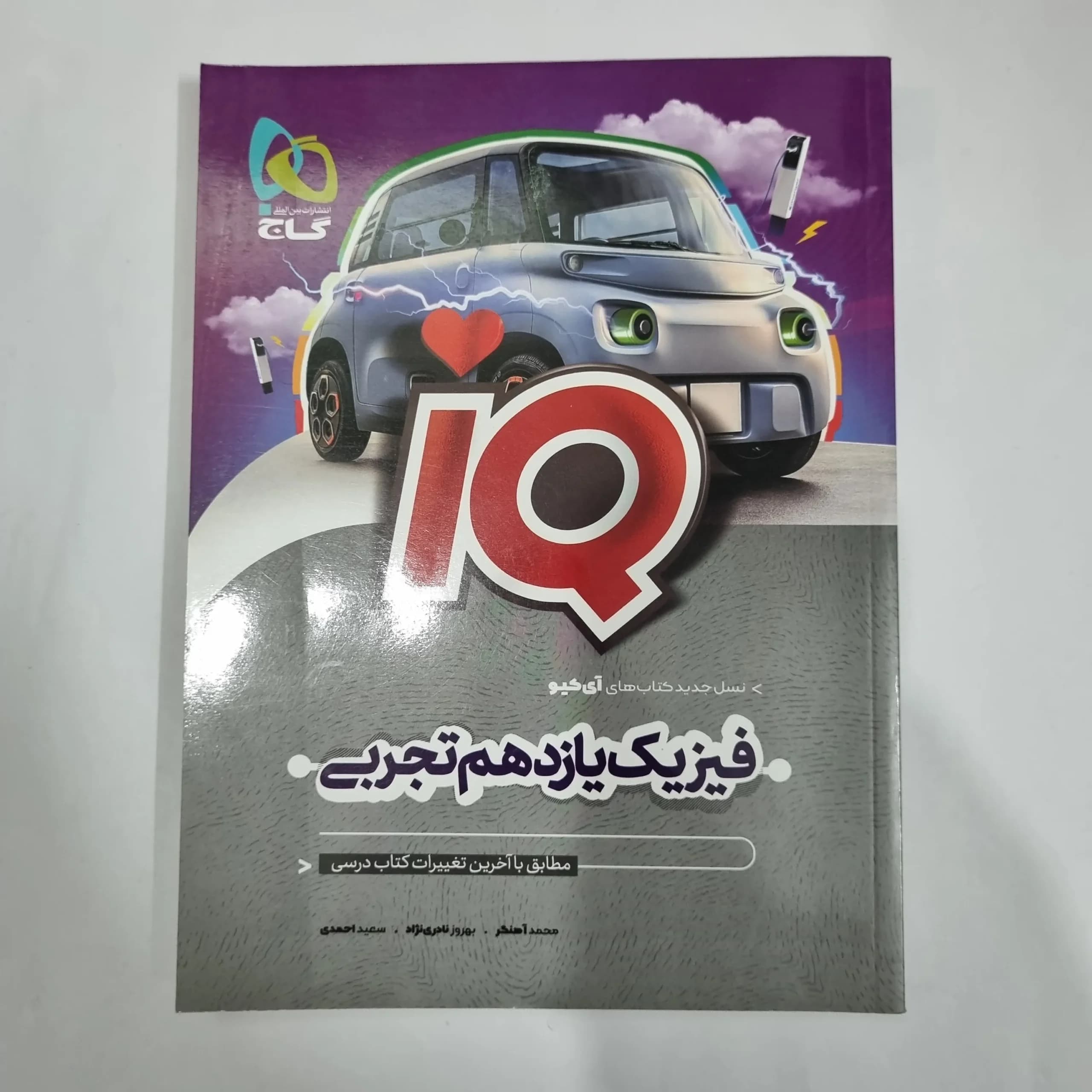 فیزیک یازدهم تجربی آیکیو گاج 1402(دست دوم) کد 5836