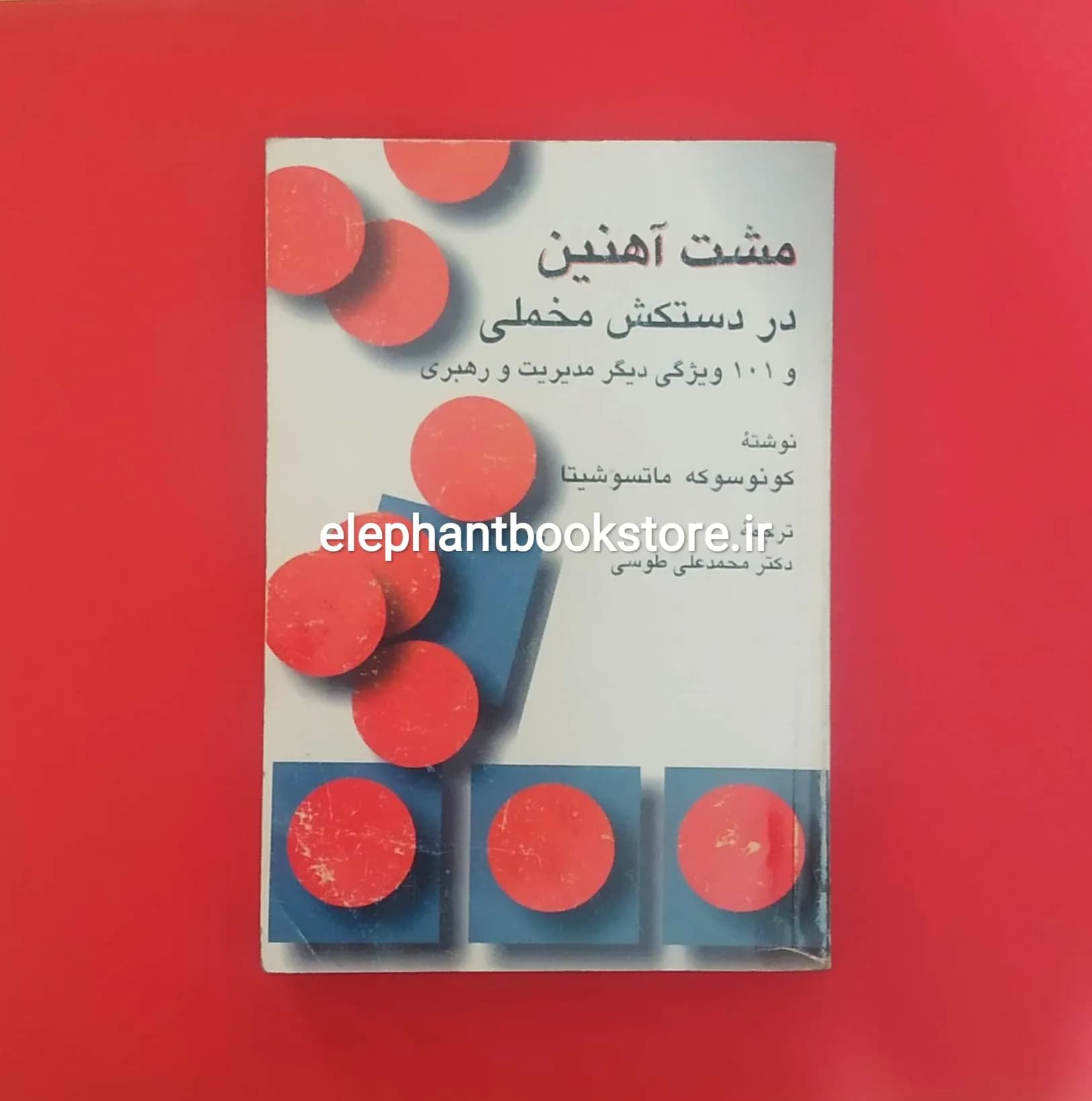 کتاب مشت آهنین در دستکش مخملی اثر کونوسوکی ماتسوشیتا