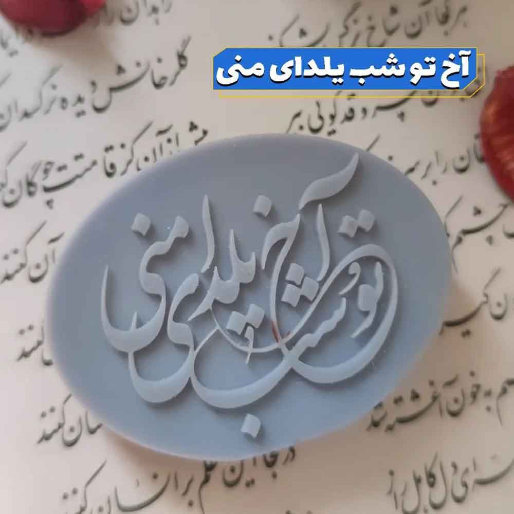 قالب سیلیکونی تو شب یلدای منی