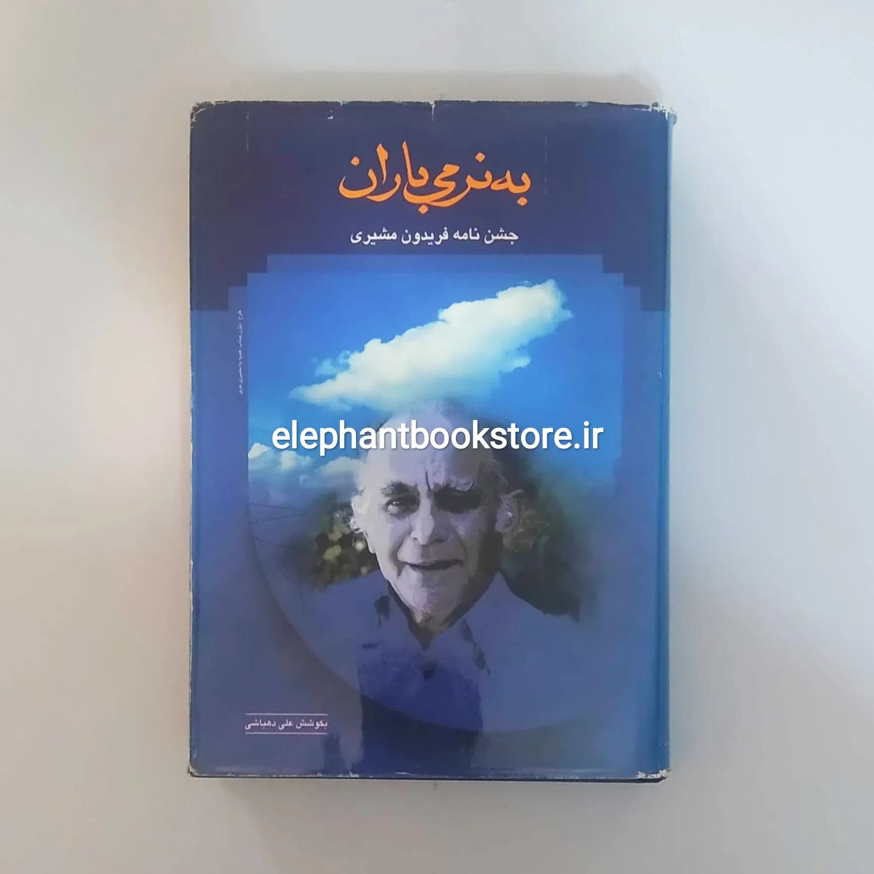 کتاب به نرمی باران: جشن‌ نامه فریدون مشیری اثر علی دهباشی