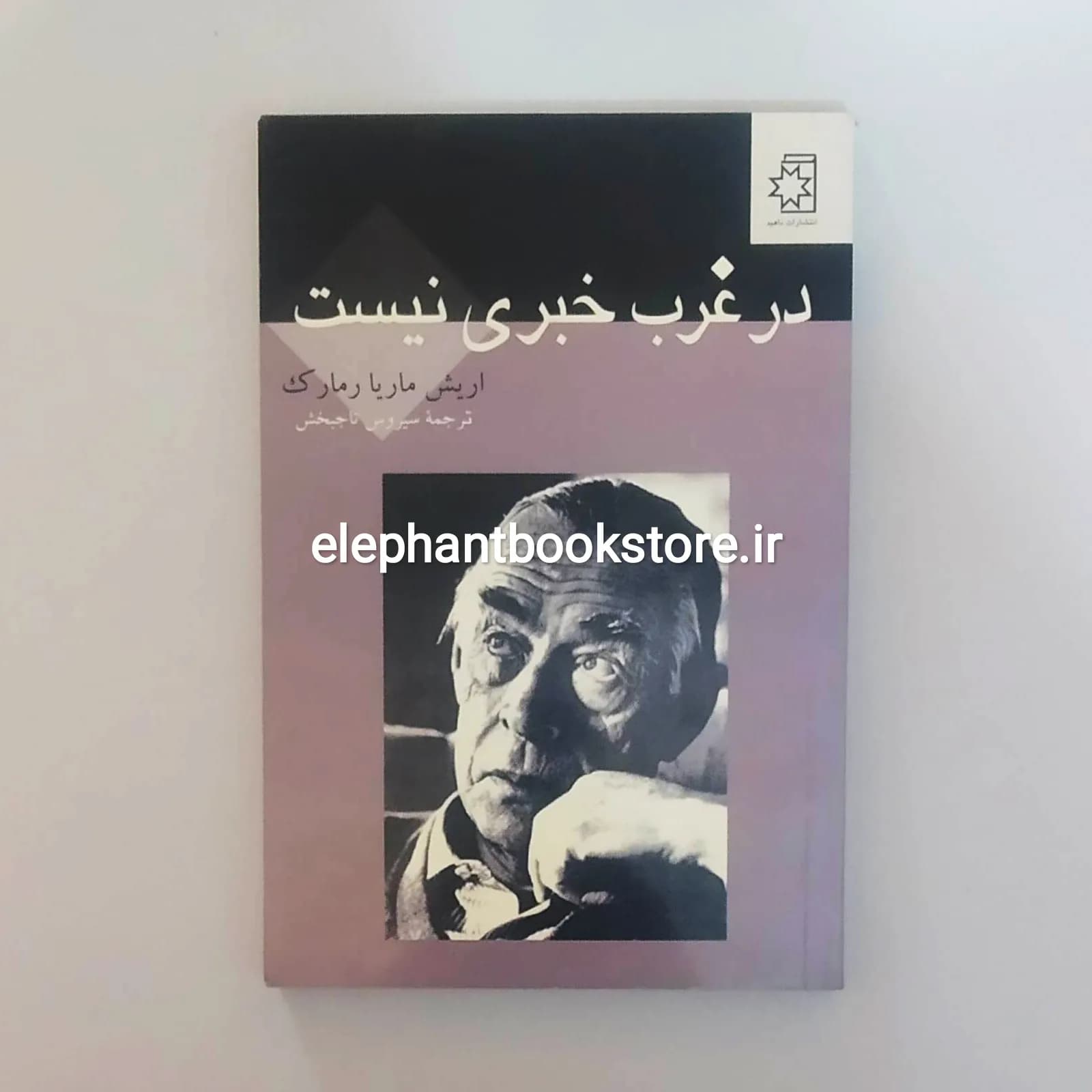 کتاب در غرب خبری نیست اریش ماریا رمارک
