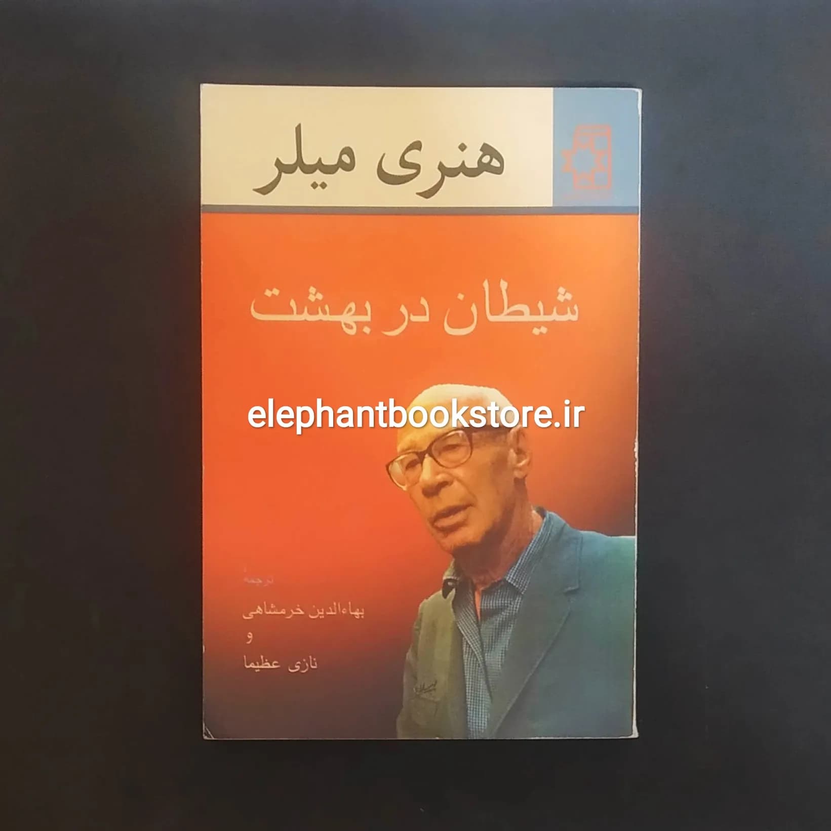کتاب شیطان در بهشت هنری میلر