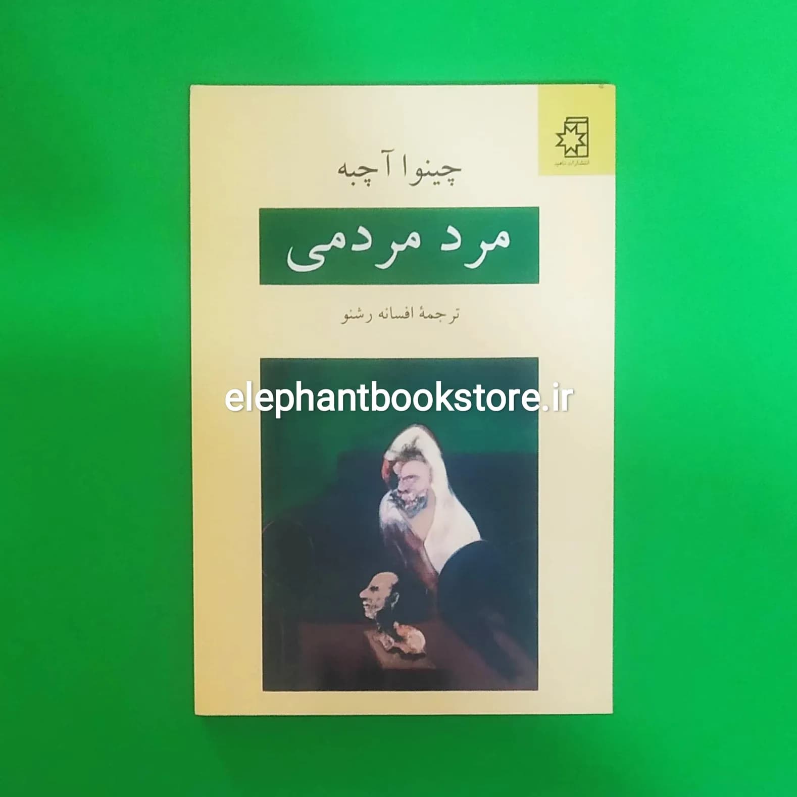 کتاب مرد مردمی اثر چینوا آچبه