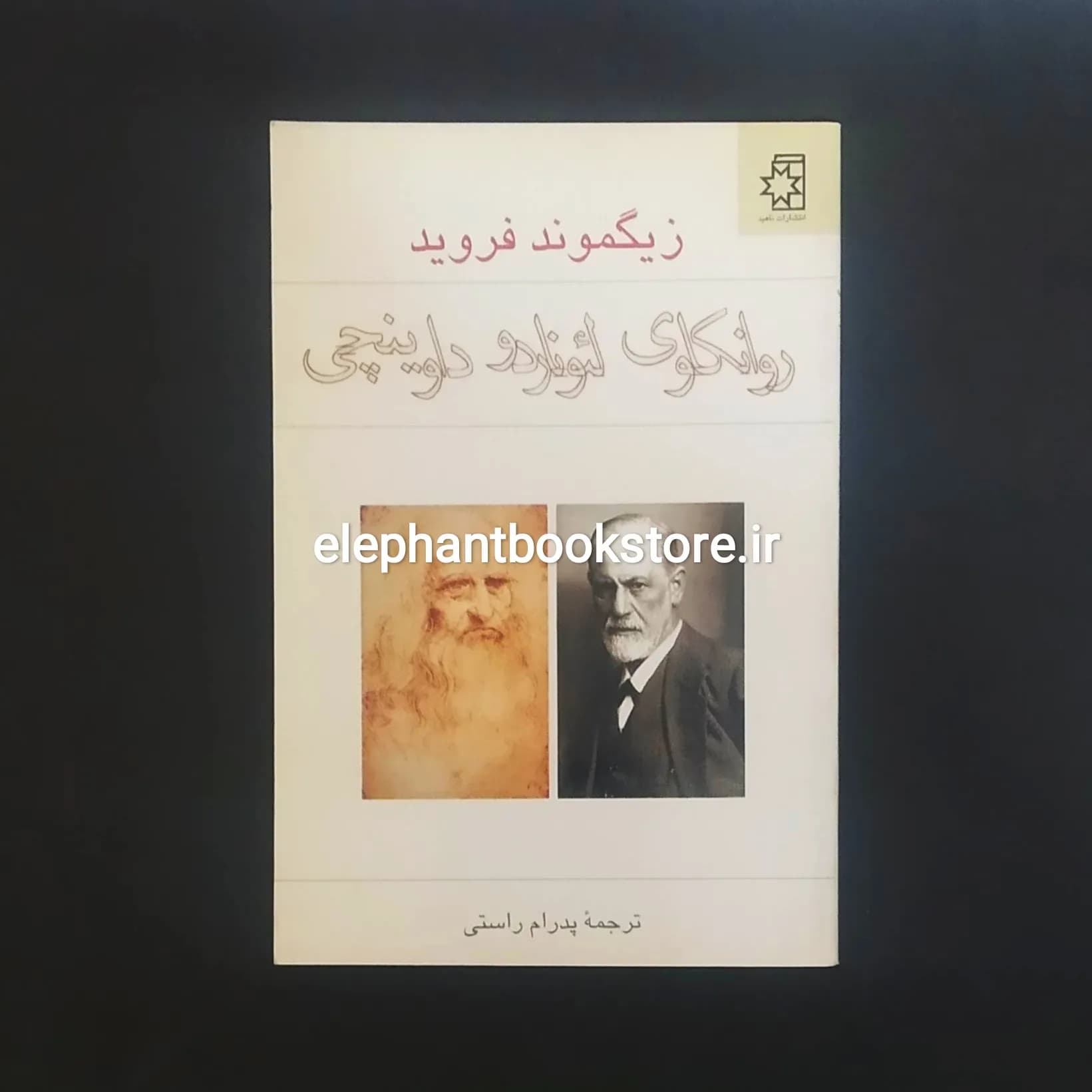 کتاب روانکاوی لئوناردو داوینچی اثر زیگموند فروید