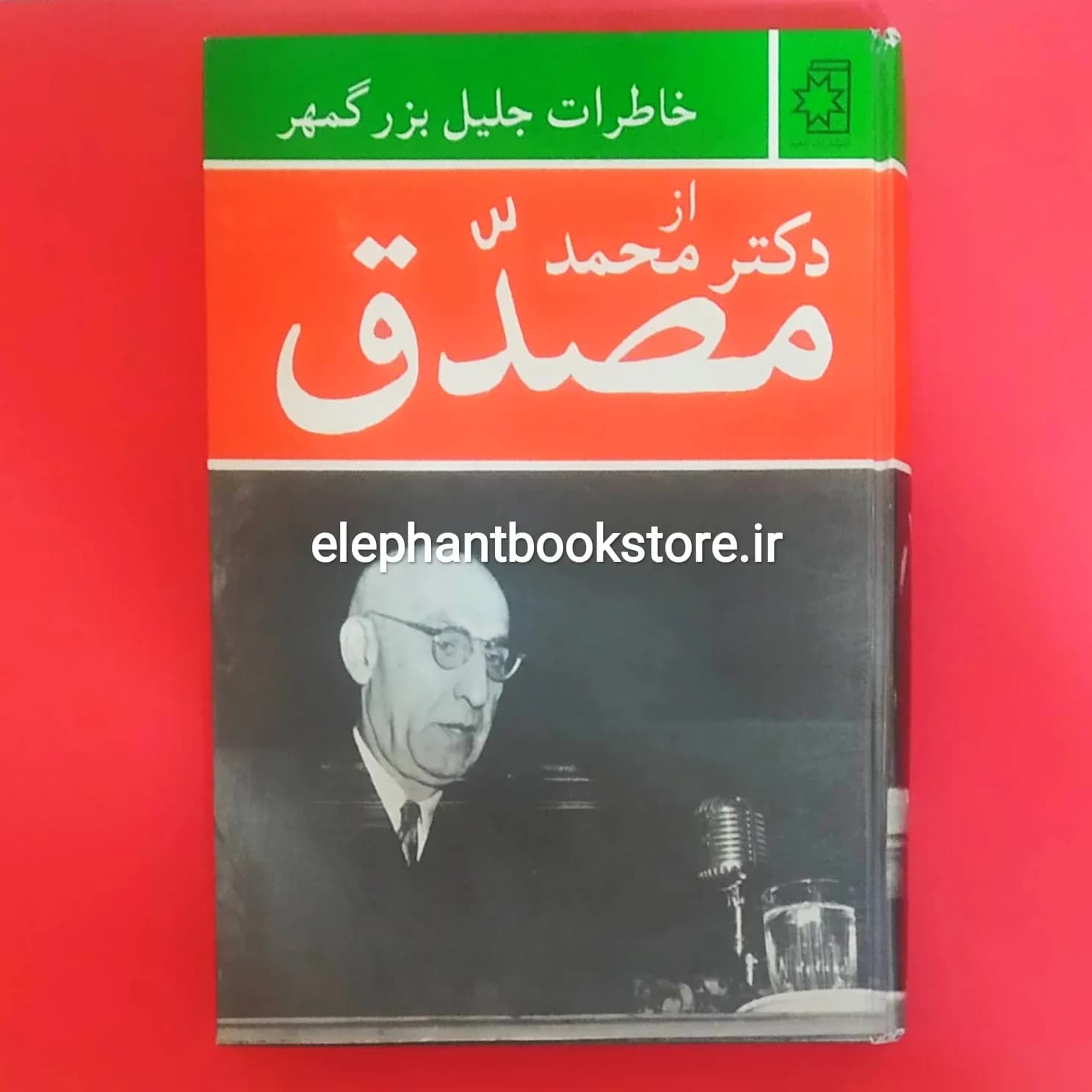 کتاب خاطرات جلیل بزرگمهر از دکتر محمد مصدق