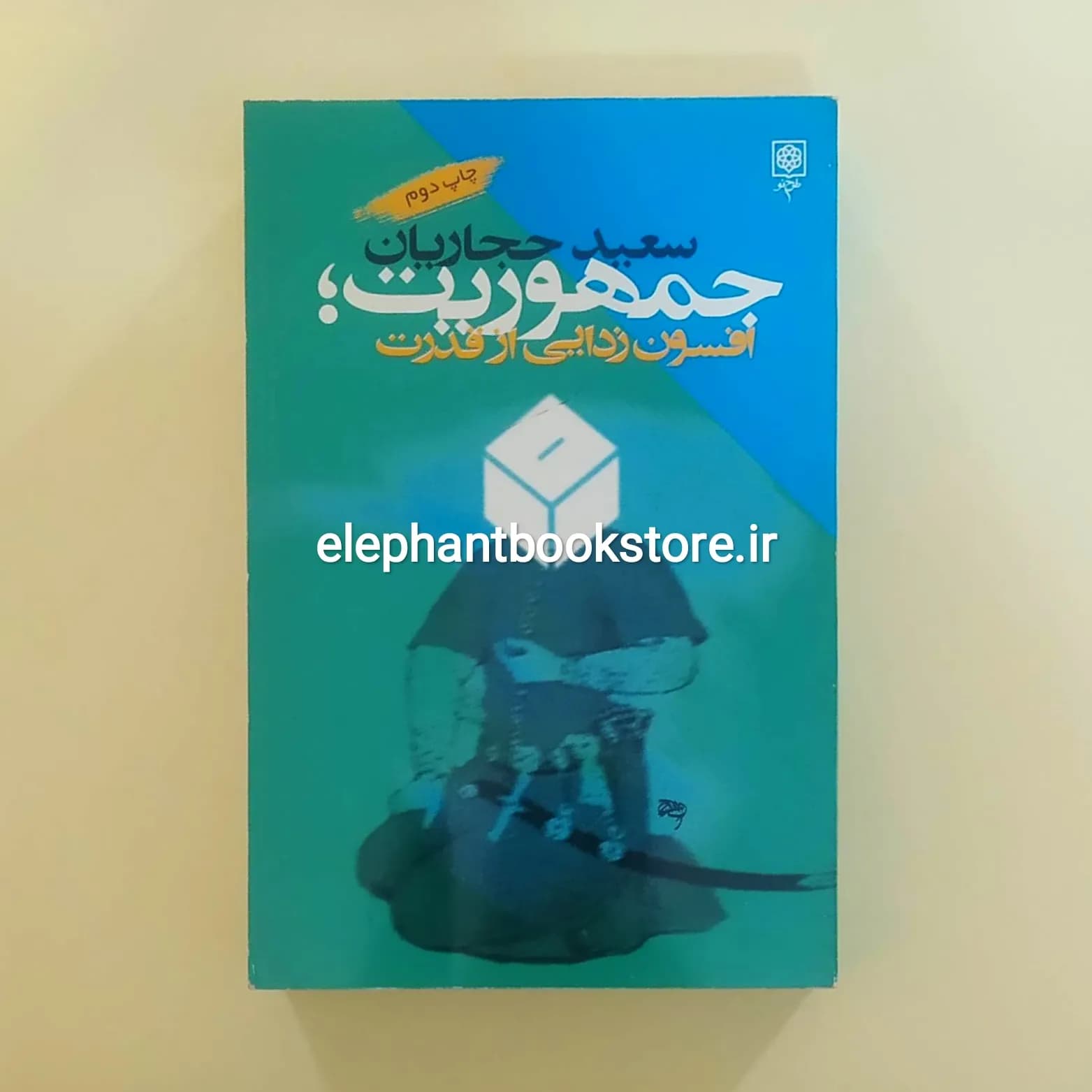 کتاب جمهوریت؛ افسون زدایی از قدرت اثر سعید حجاریان — تصویر ۲