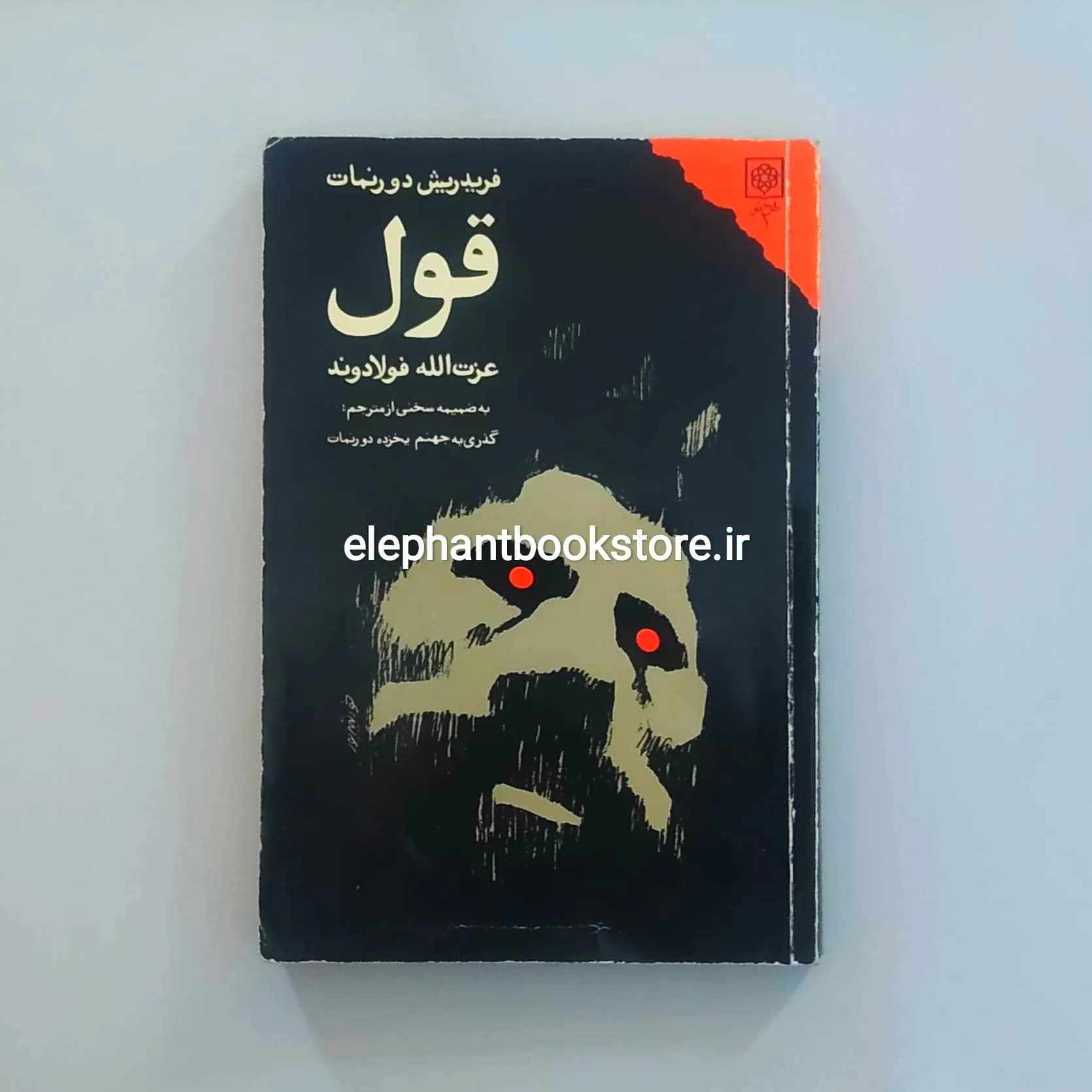 کتاب قول فریدریش دورنمات