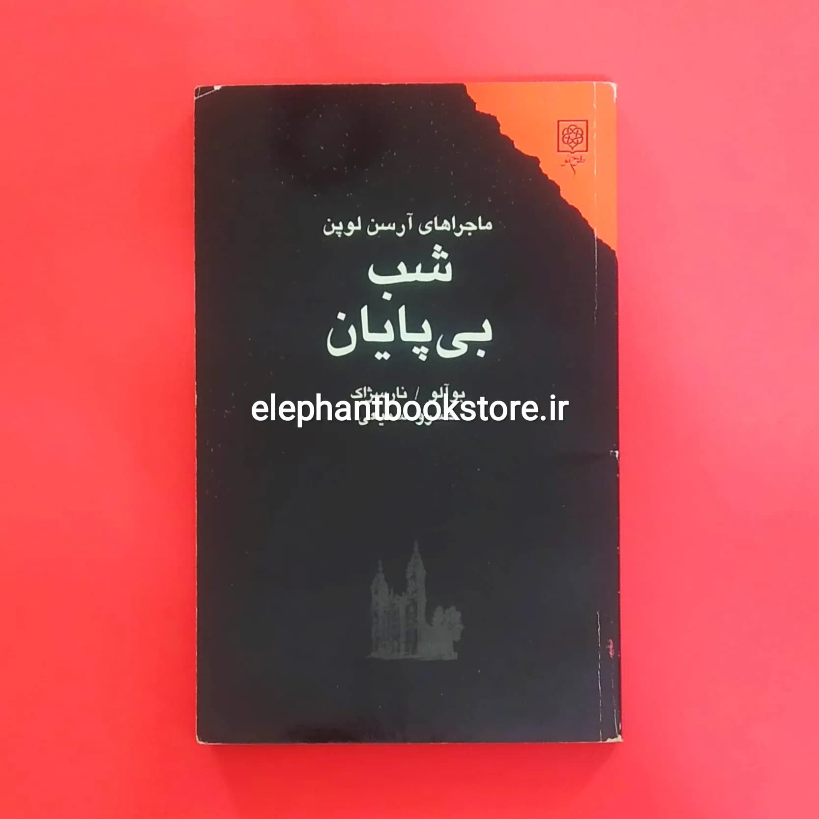 کتاب شب بی پایان اثر بوآلو نارسژاک