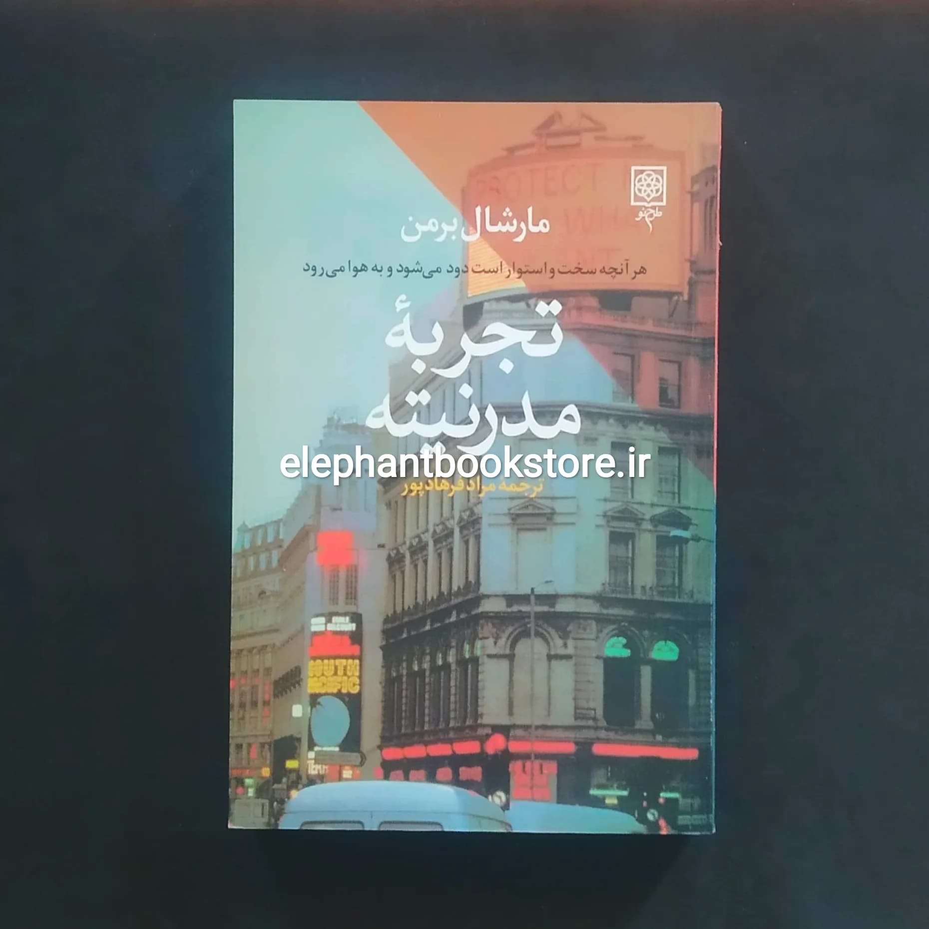 کتاب تجربه مدرنیته اثر مارشال برمن
