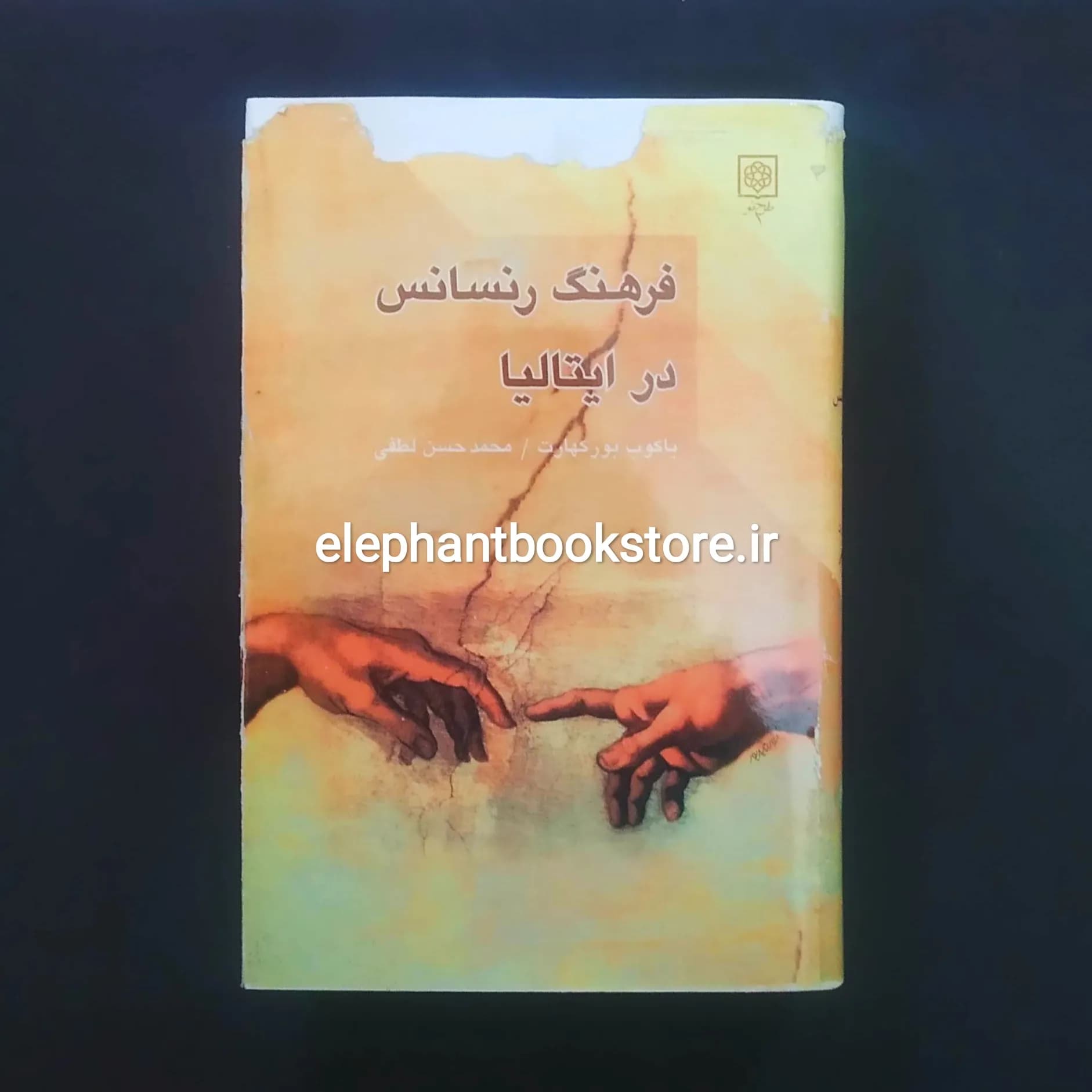 کتاب فرهنگ رنسانس در ایتالیا اثر یاکوب بورکهارت