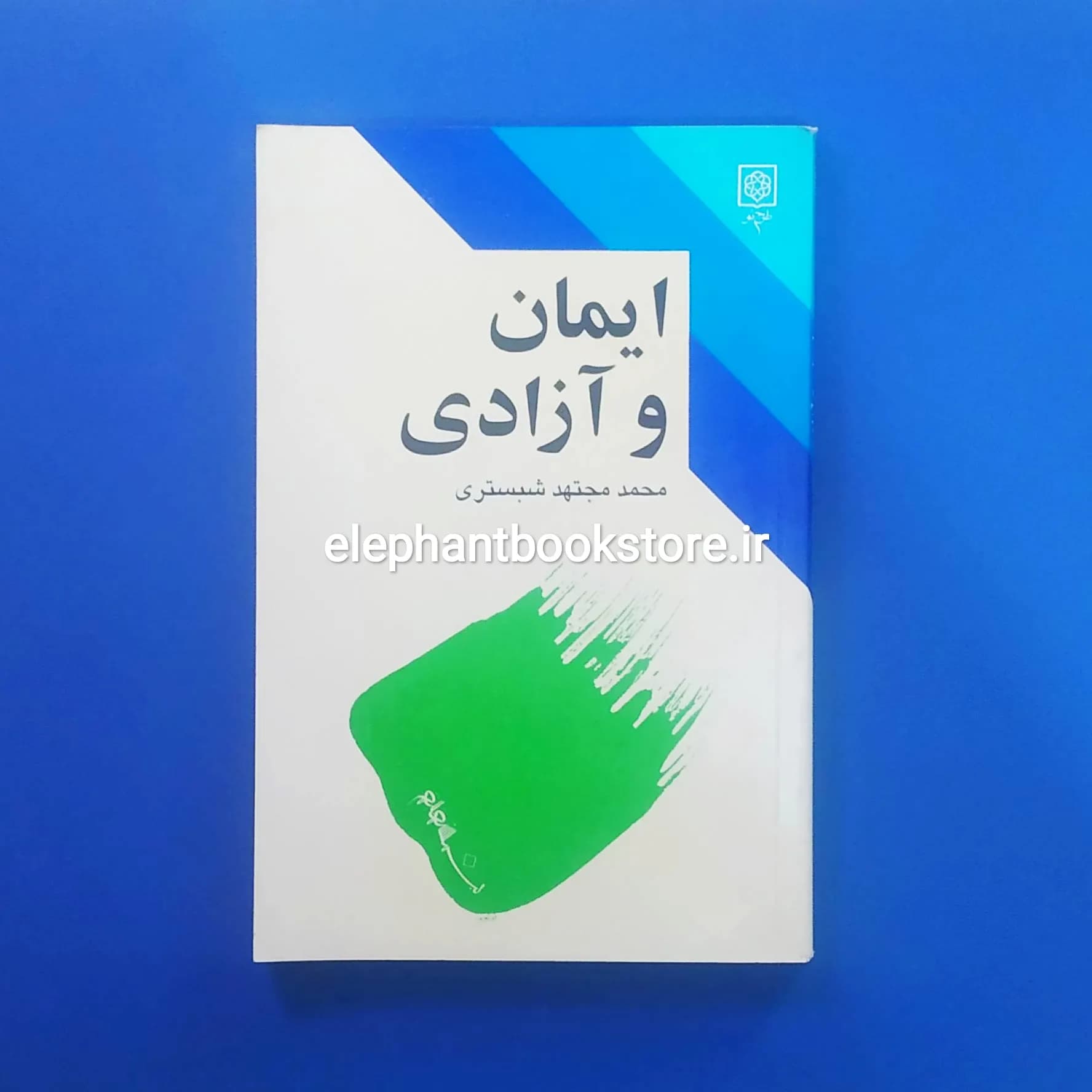 کتاب ایمان و آزادی اثر محمد مجتهد شبستری — تصویر ۲