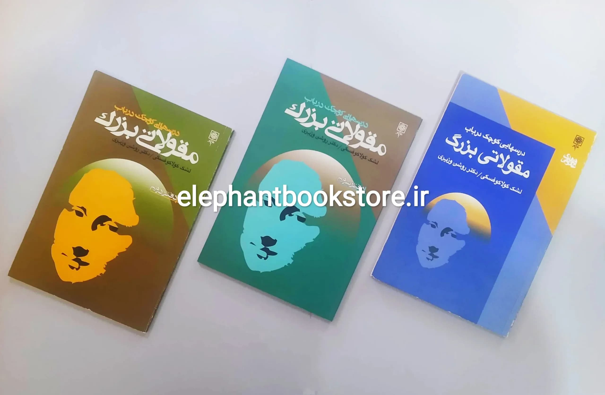 کتاب درسهایی کوچک در باب مقولاتی بزرگ اثر لشک کولاکوفسکی (سه جلدی) — تصویر ۲